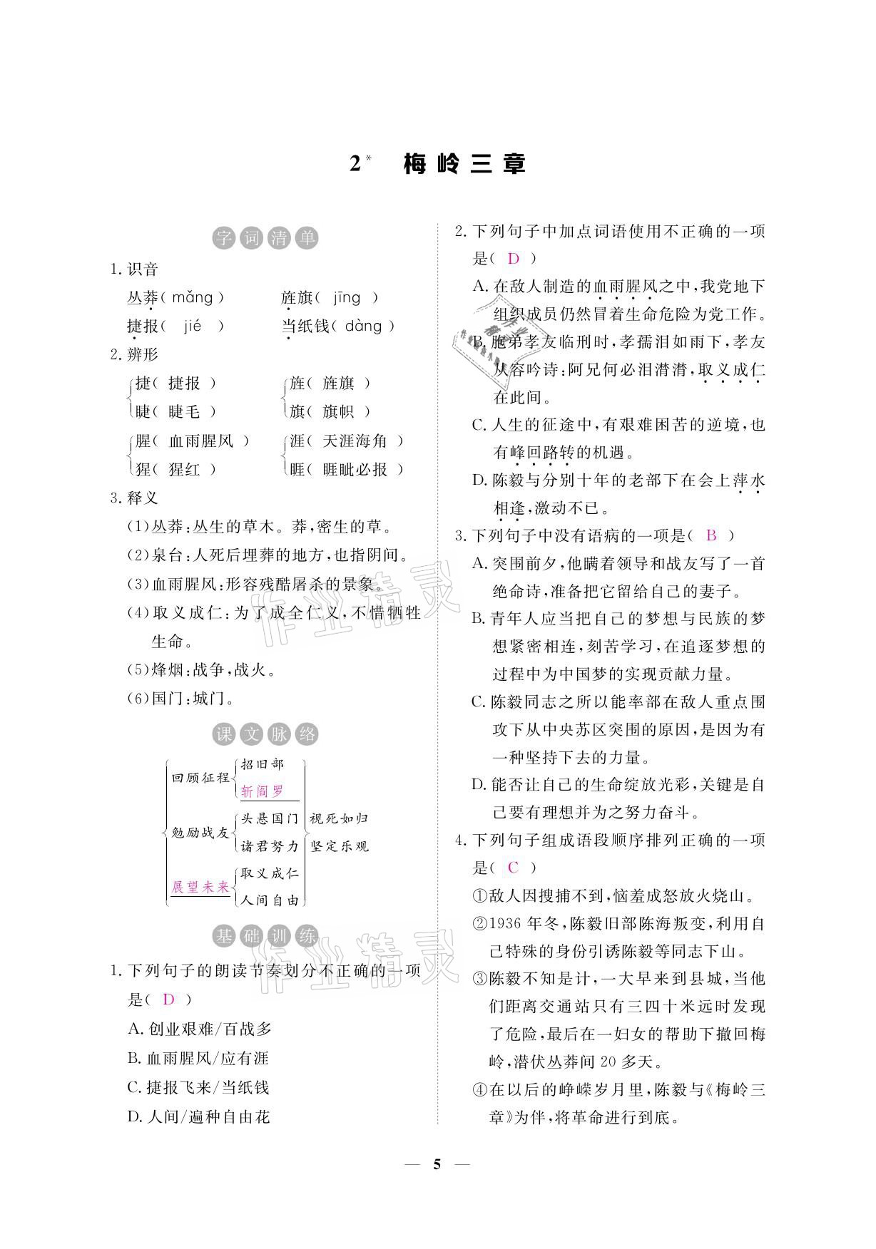 2021年一課一練創(chuàng)新練習(xí)九年級語文下冊人教版 參考答案第20頁