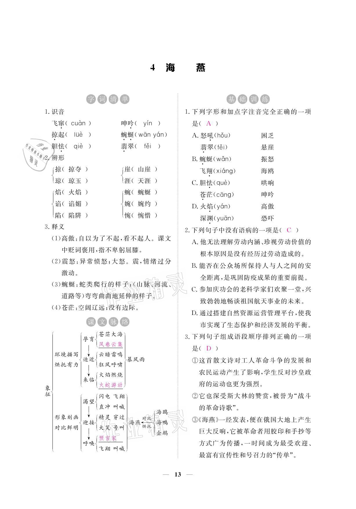 2021年一课一练创新练习九年级语文下册人教版 参考答案第28页