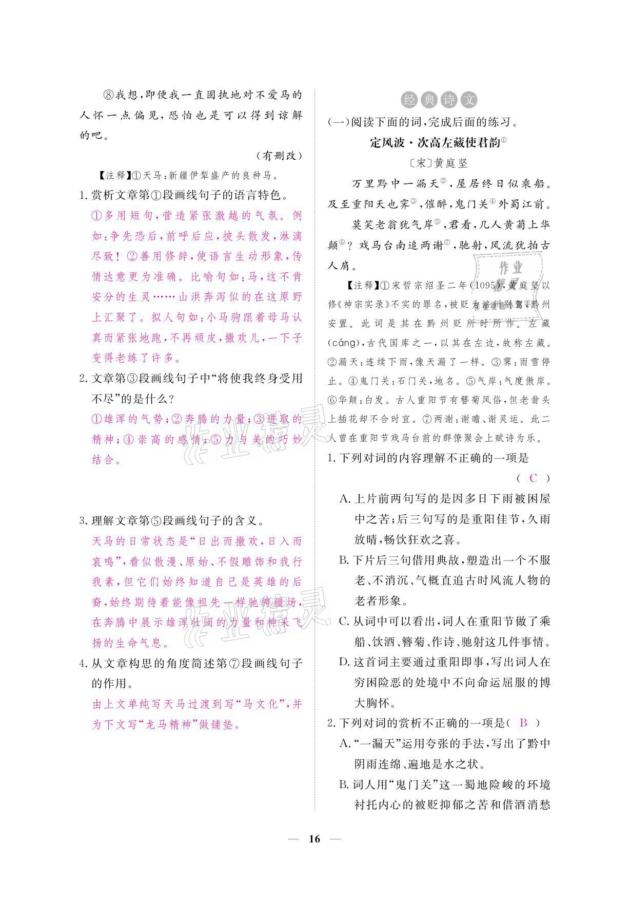 2021年一課一練創(chuàng)新練習九年級語文下冊人教版 參考答案第31頁