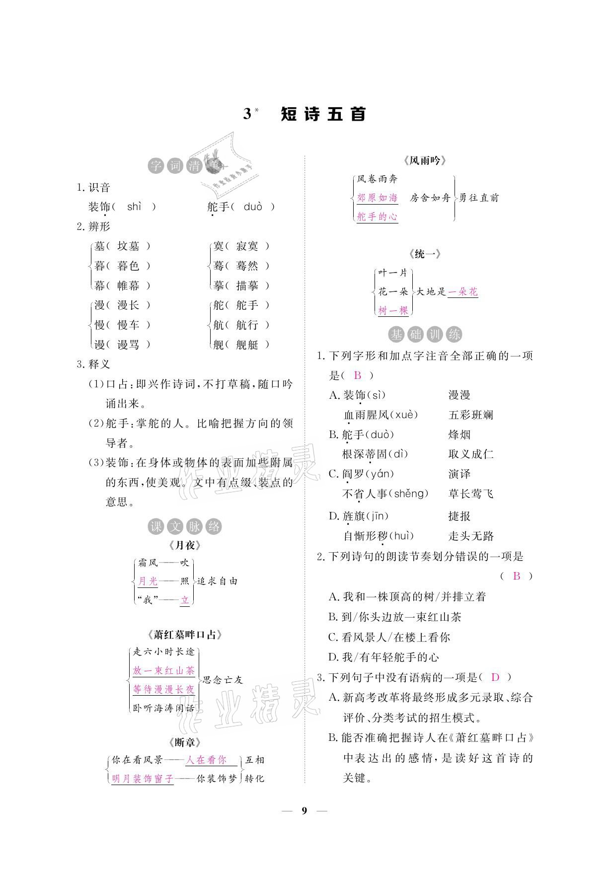 2021年一課一練創(chuàng)新練習(xí)九年級語文下冊人教版 參考答案第24頁