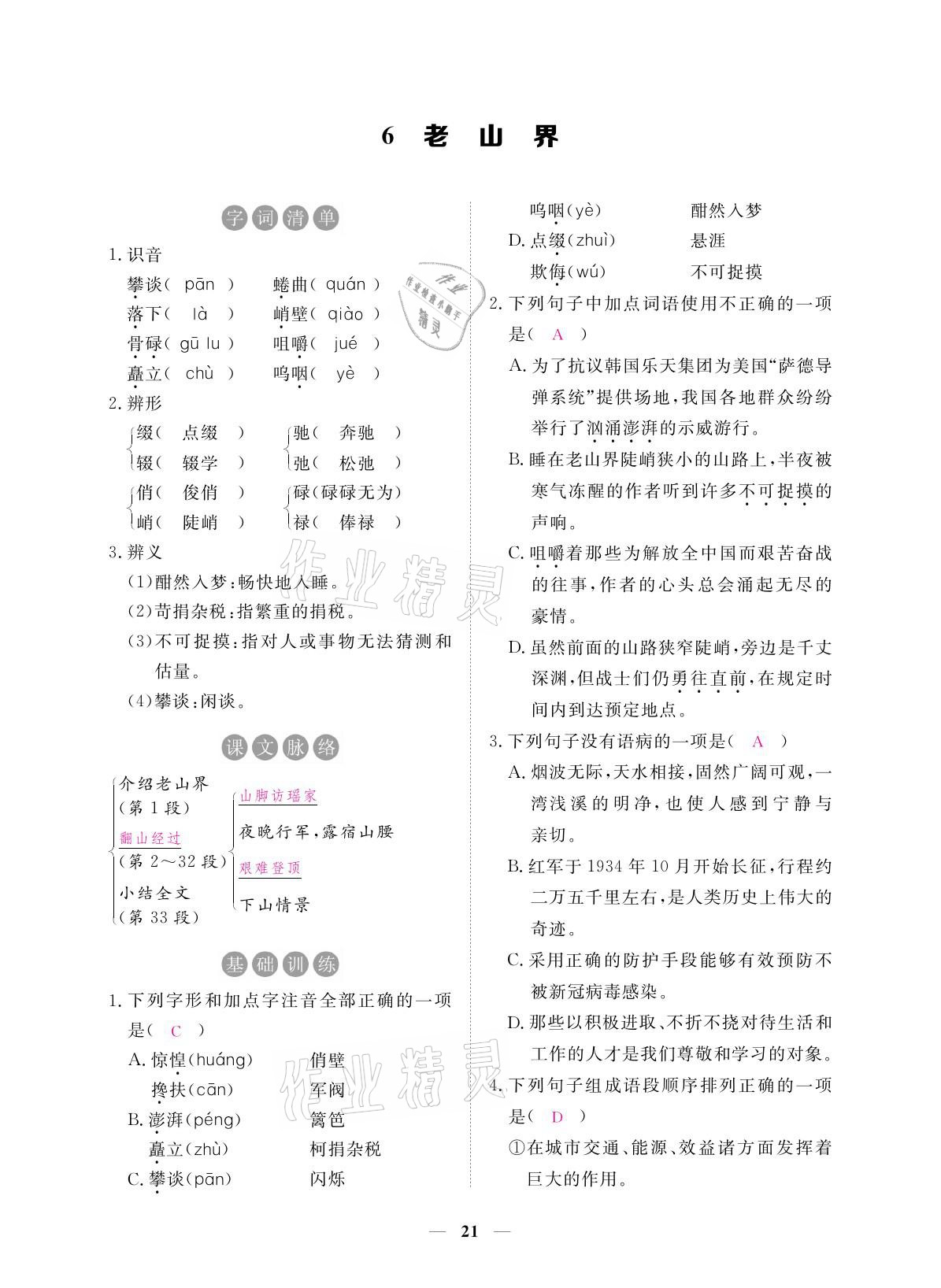 2021年一課一練創(chuàng)新練習(xí)七年級語文下冊人教版 參考答案第35頁