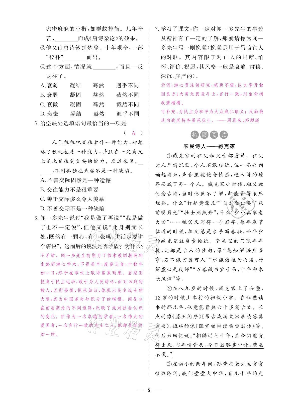 2021年一課一練創(chuàng)新練習(xí)七年級(jí)語文下冊(cè)人教版 參考答案第20頁