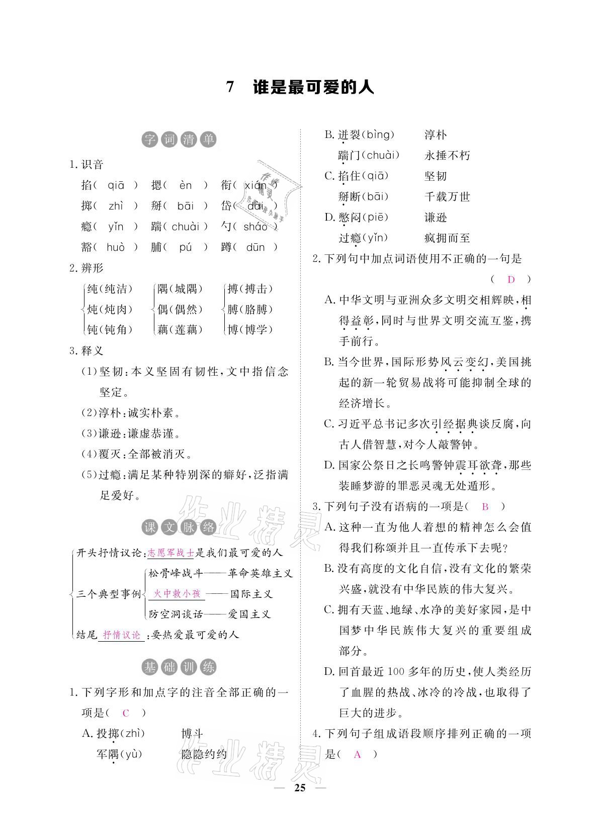 2021年一課一練創(chuàng)新練習(xí)七年級(jí)語(yǔ)文下冊(cè)人教版 參考答案第39頁(yè)