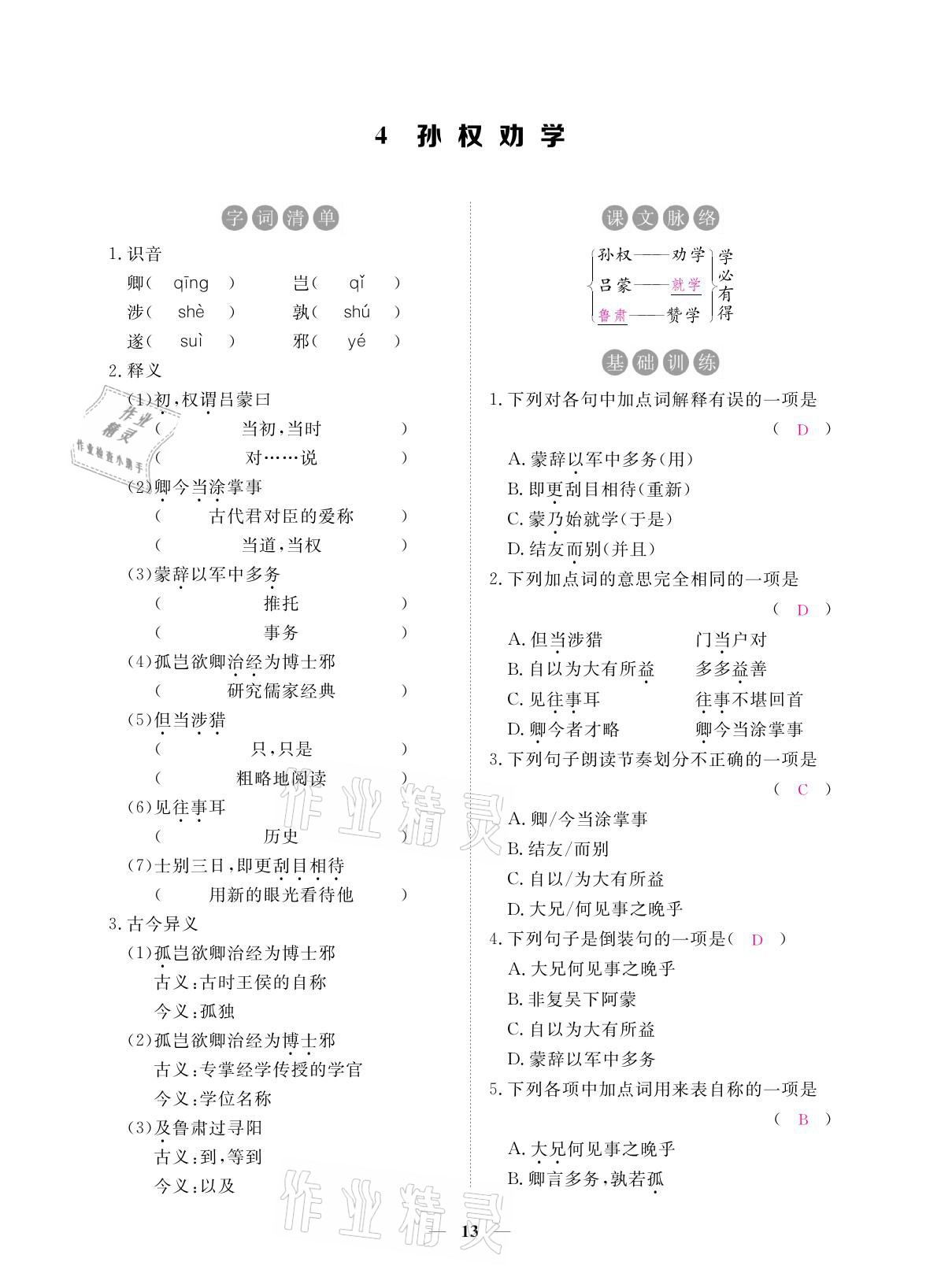 2021年一課一練創(chuàng)新練習(xí)七年級(jí)語(yǔ)文下冊(cè)人教版 參考答案第27頁(yè)