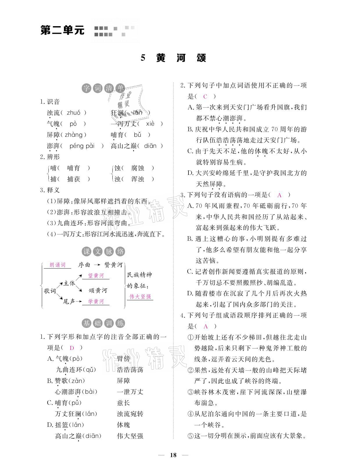 2021年一課一練創(chuàng)新練習(xí)七年級(jí)語(yǔ)文下冊(cè)人教版 參考答案第32頁(yè)