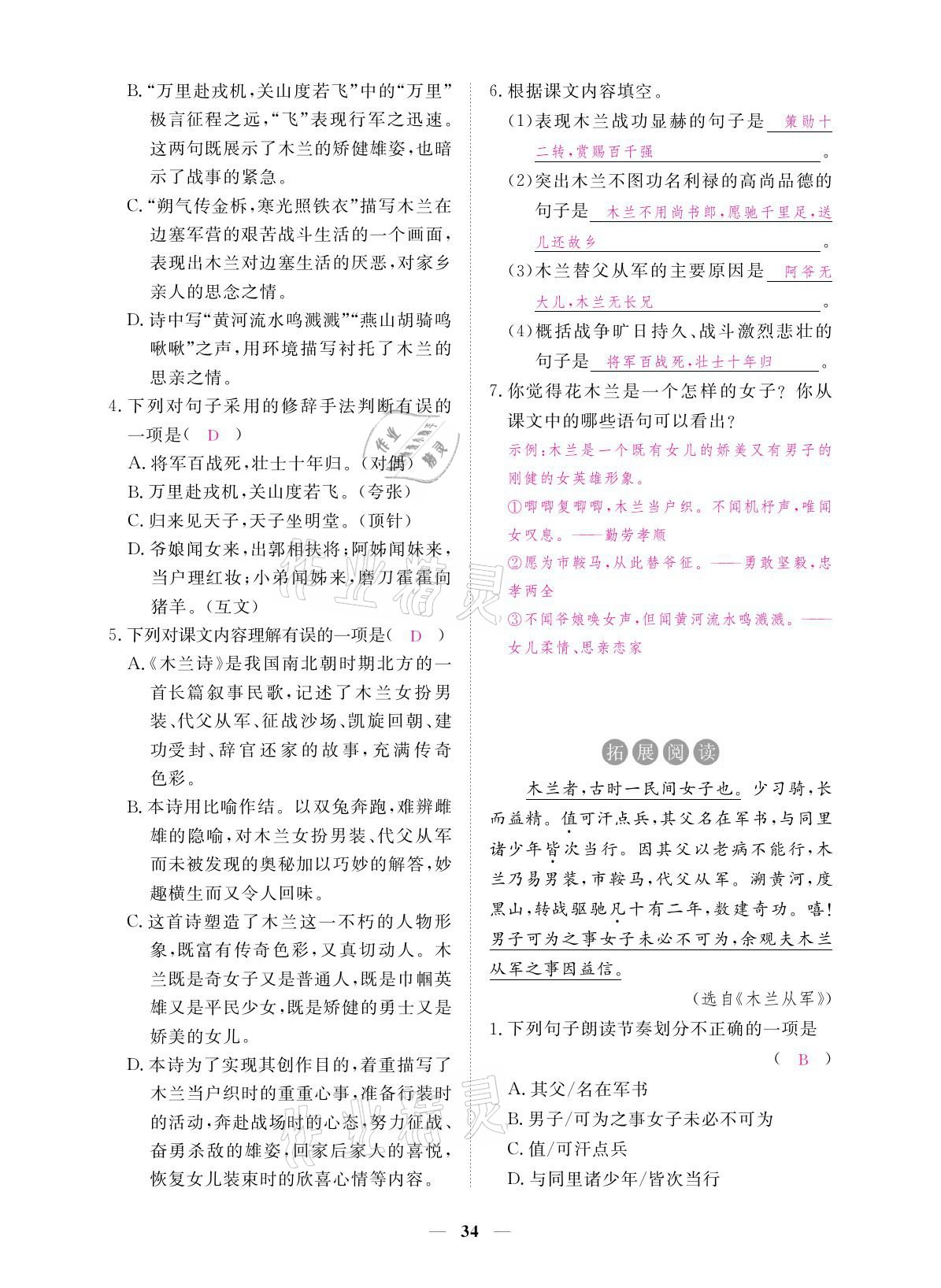 2021年一课一练创新练习七年级语文下册人教版 参考答案第48页