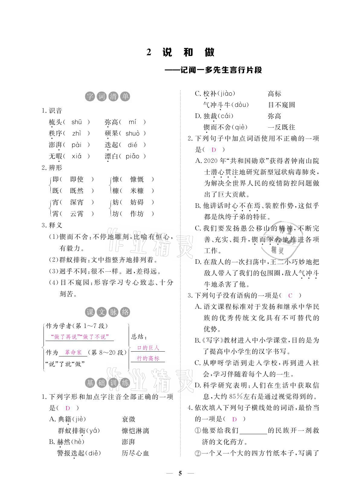 2021年一課一練創(chuàng)新練習(xí)七年級語文下冊人教版 參考答案第19頁