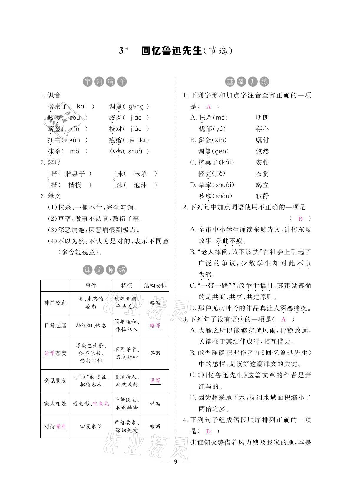 2021年一課一練創(chuàng)新練習(xí)七年級(jí)語文下冊(cè)人教版 參考答案第23頁