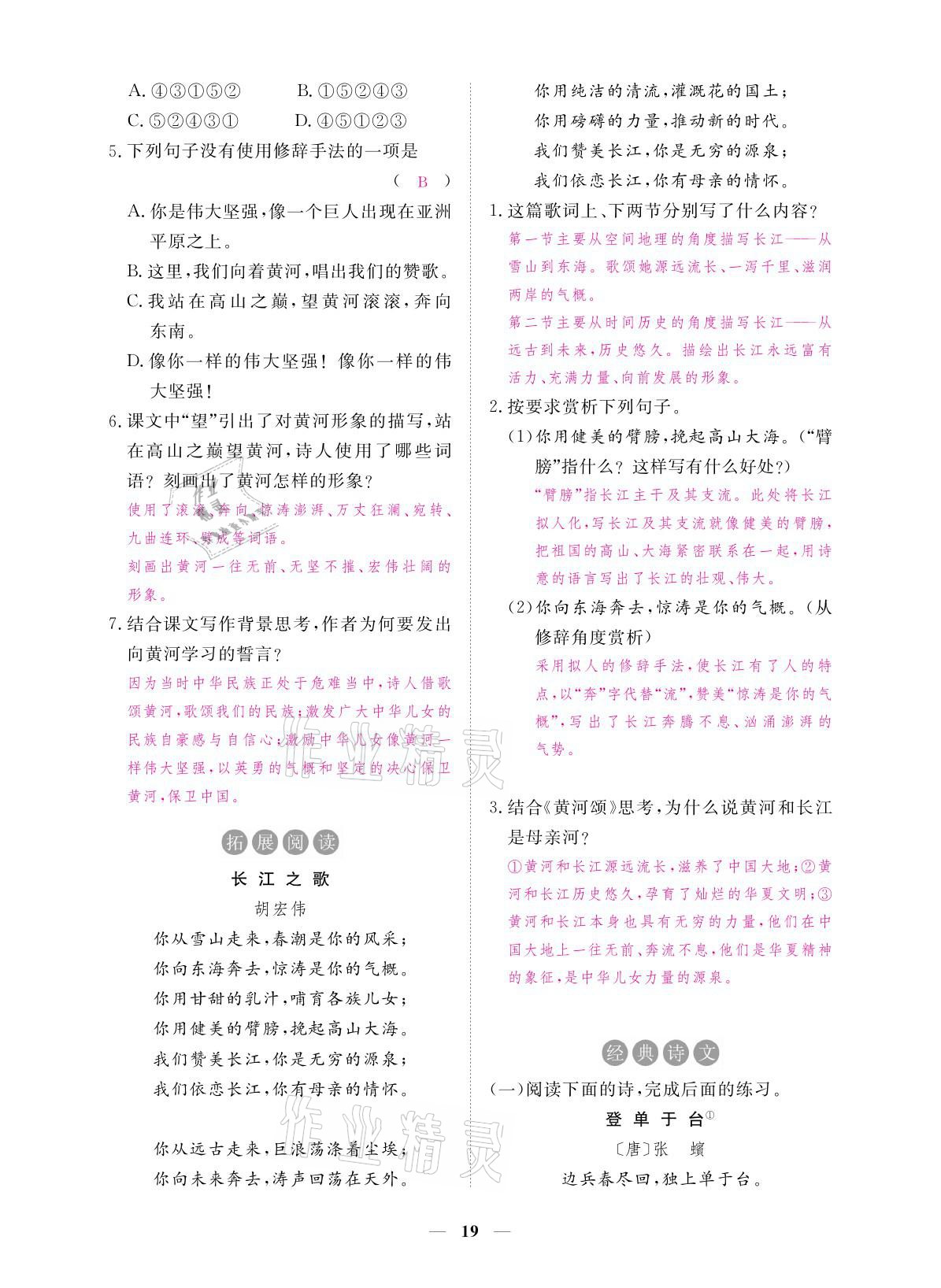 2021年一課一練創(chuàng)新練習七年級語文下冊人教版 參考答案第33頁