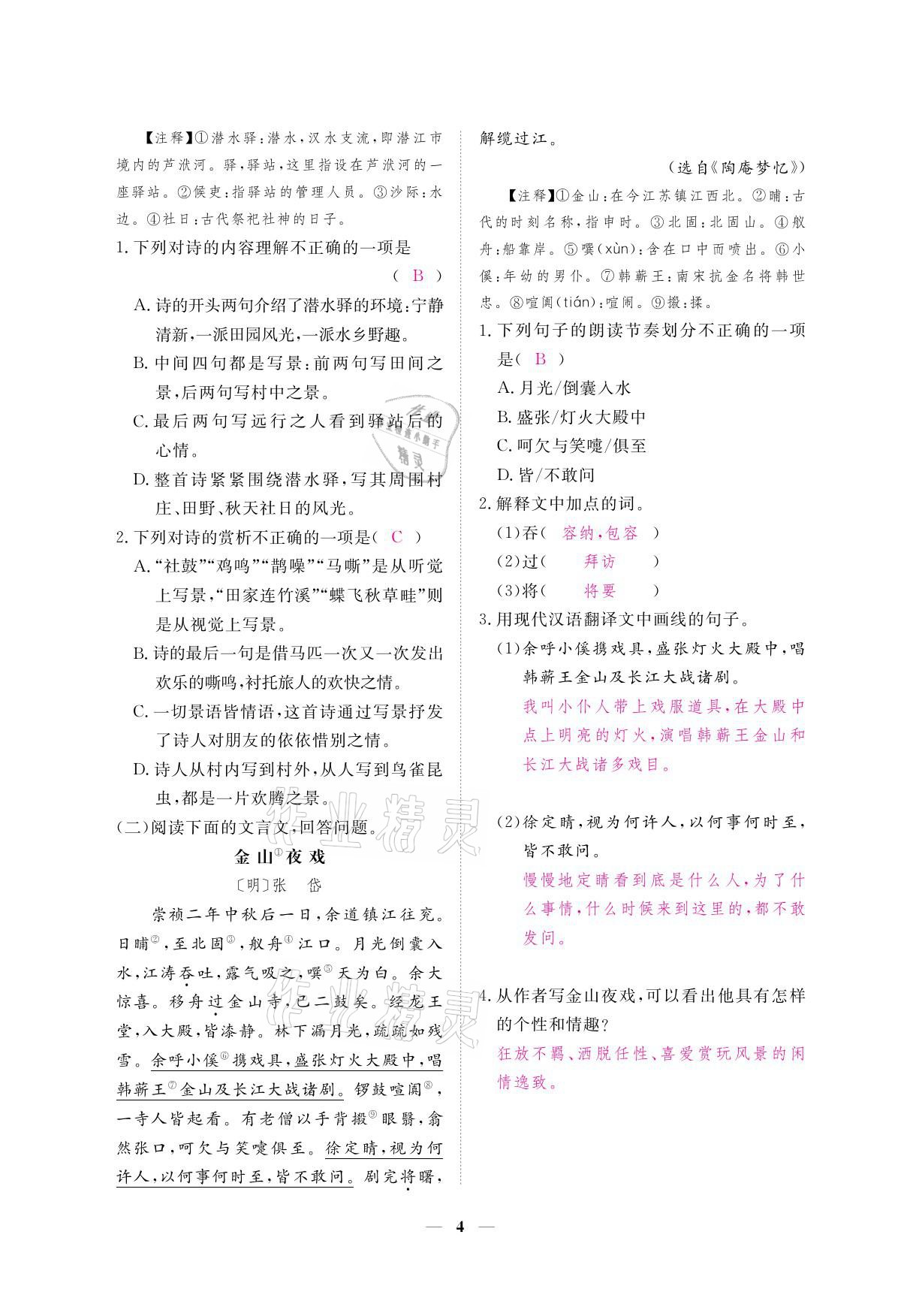 2021年一課一練創(chuàng)新練習八年級語文下冊人教版 參考答案第18頁