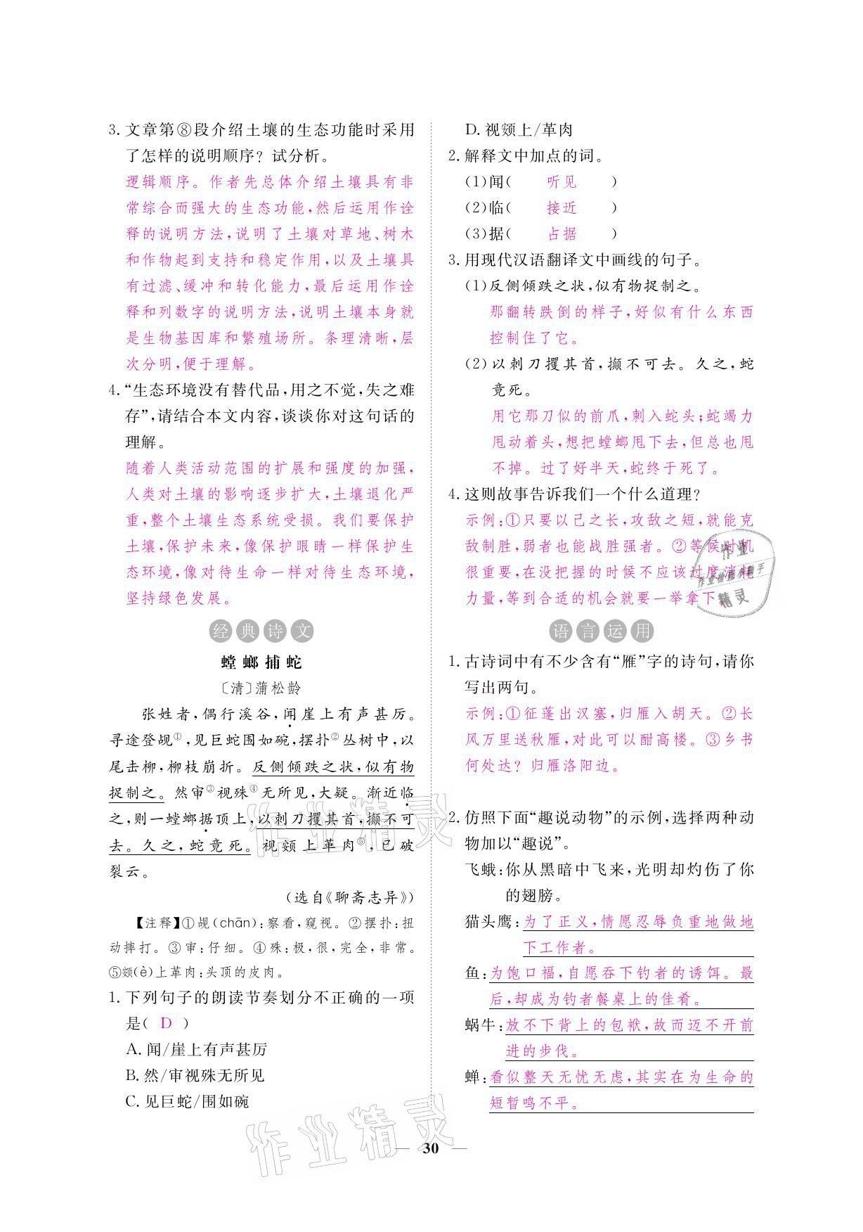 2021年一課一練創(chuàng)新練習八年級語文下冊人教版 參考答案第44頁