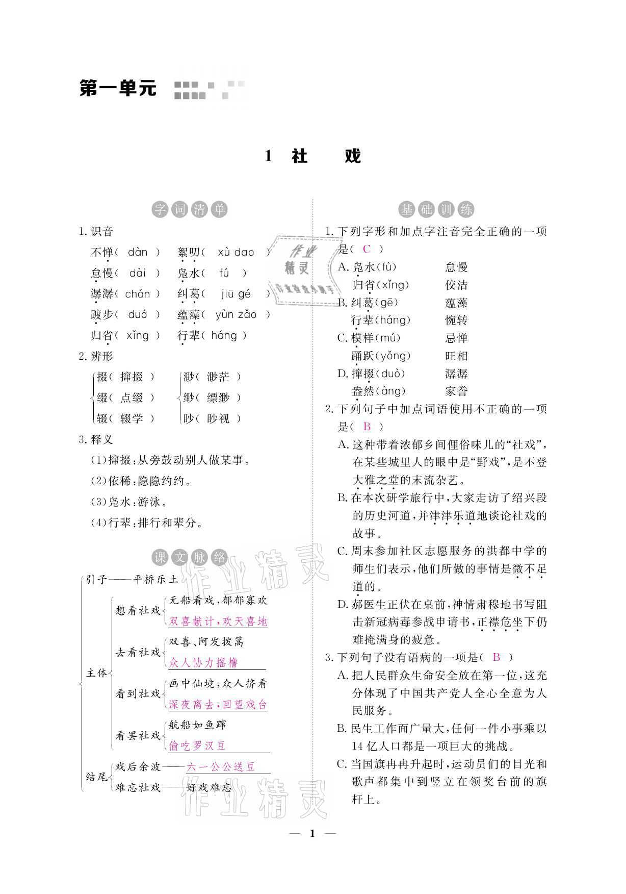 2021年一課一練創(chuàng)新練習(xí)八年級(jí)語文下冊(cè)人教版 參考答案第15頁