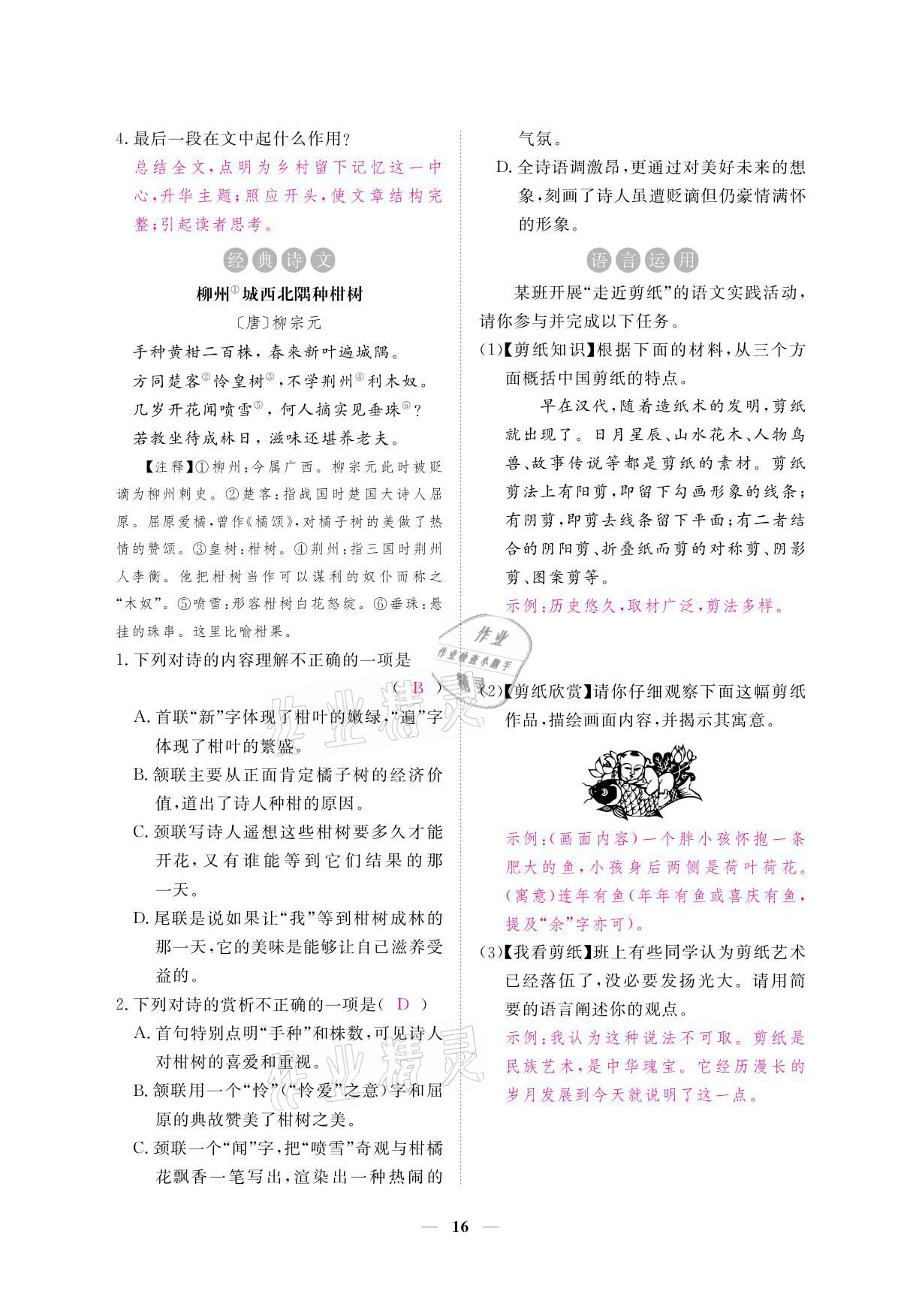 2021年一課一練創(chuàng)新練習(xí)八年級(jí)語(yǔ)文下冊(cè)人教版 參考答案第30頁(yè)