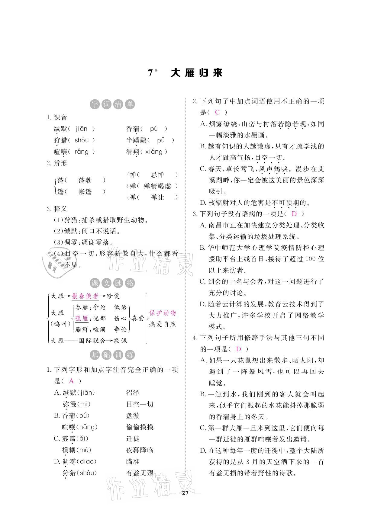 2021年一課一練創(chuàng)新練習(xí)八年級(jí)語文下冊(cè)人教版 參考答案第41頁