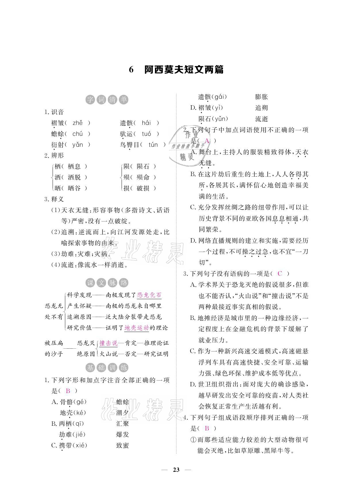 2021年一课一练创新练习八年级语文下册人教版 参考答案第37页