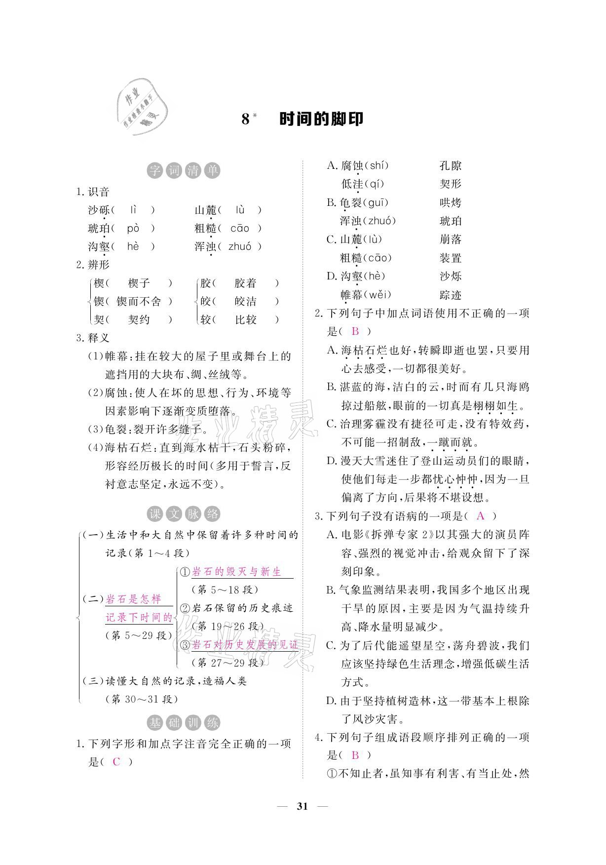 2021年一課一練創(chuàng)新練習八年級語文下冊人教版 參考答案第45頁