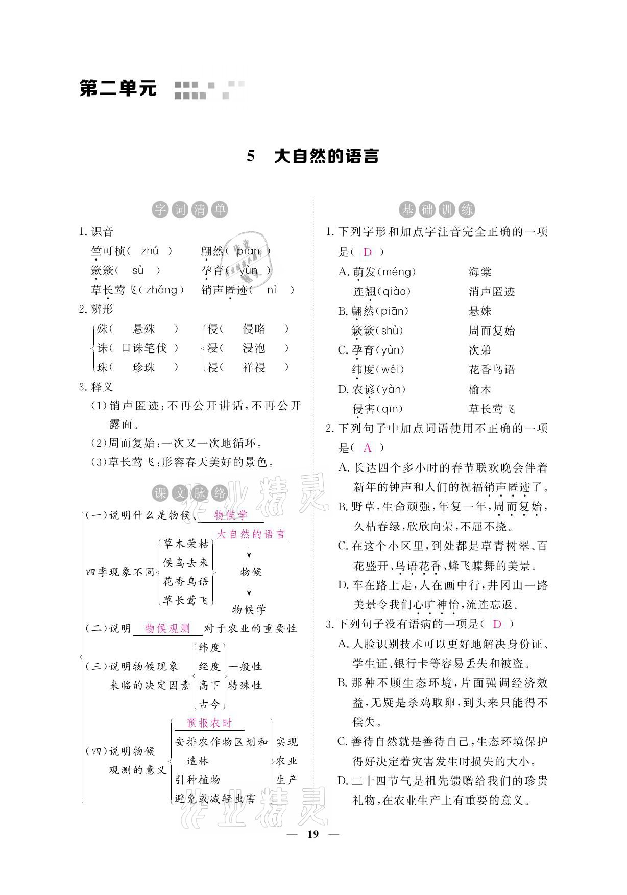 2021年一课一练创新练习八年级语文下册人教版 参考答案第33页