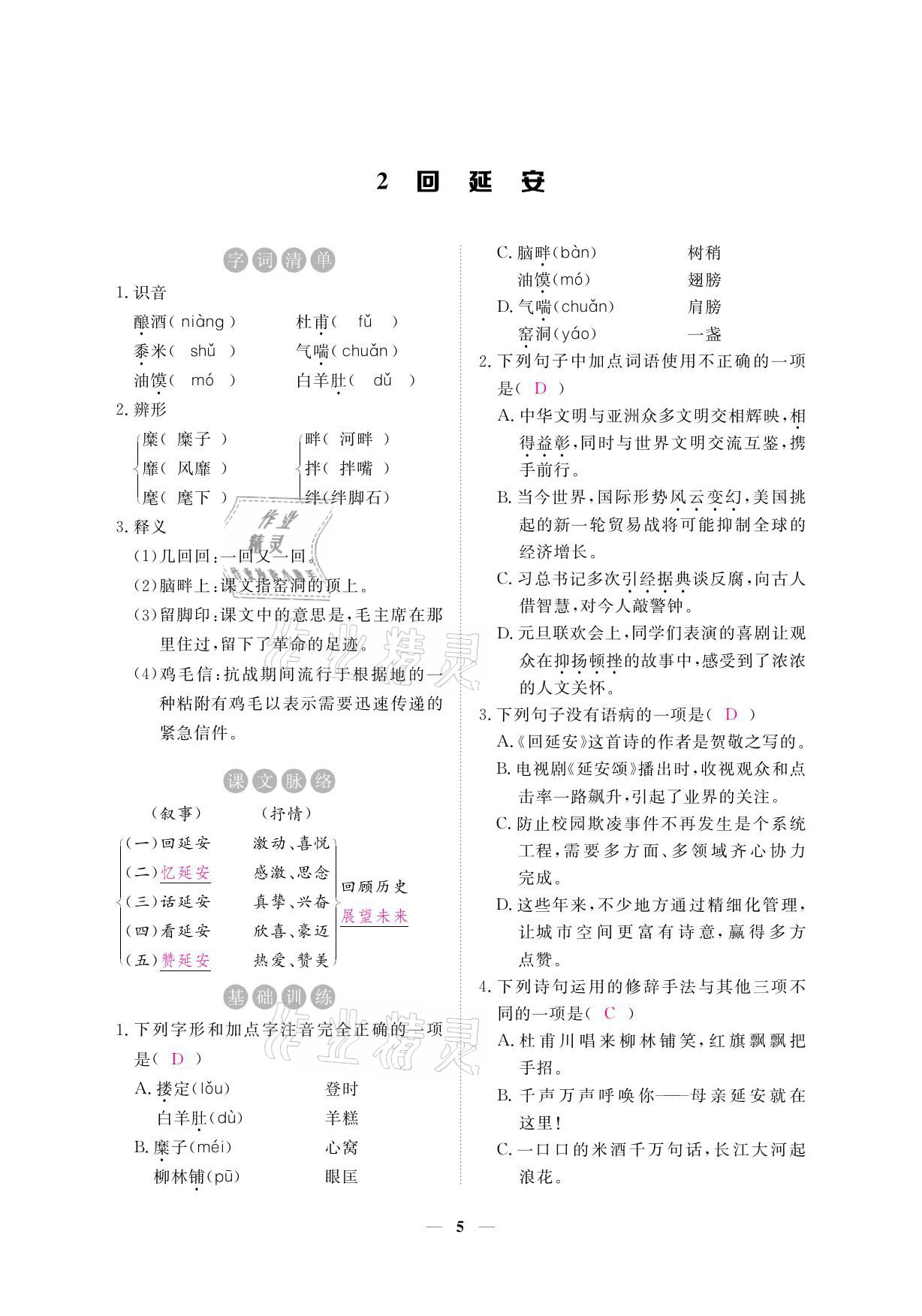 2021年一課一練創(chuàng)新練習八年級語文下冊人教版 參考答案第19頁