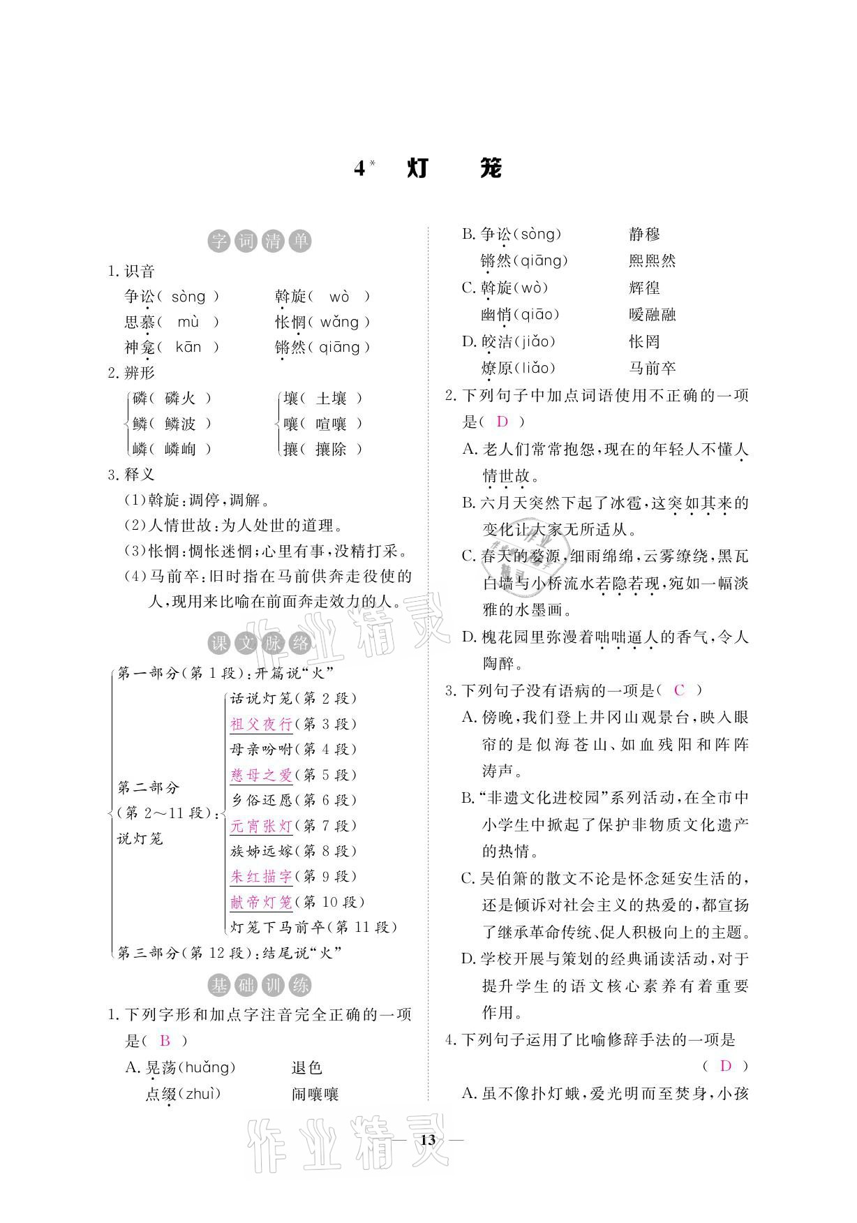 2021年一課一練創(chuàng)新練習(xí)八年級語文下冊人教版 參考答案第27頁