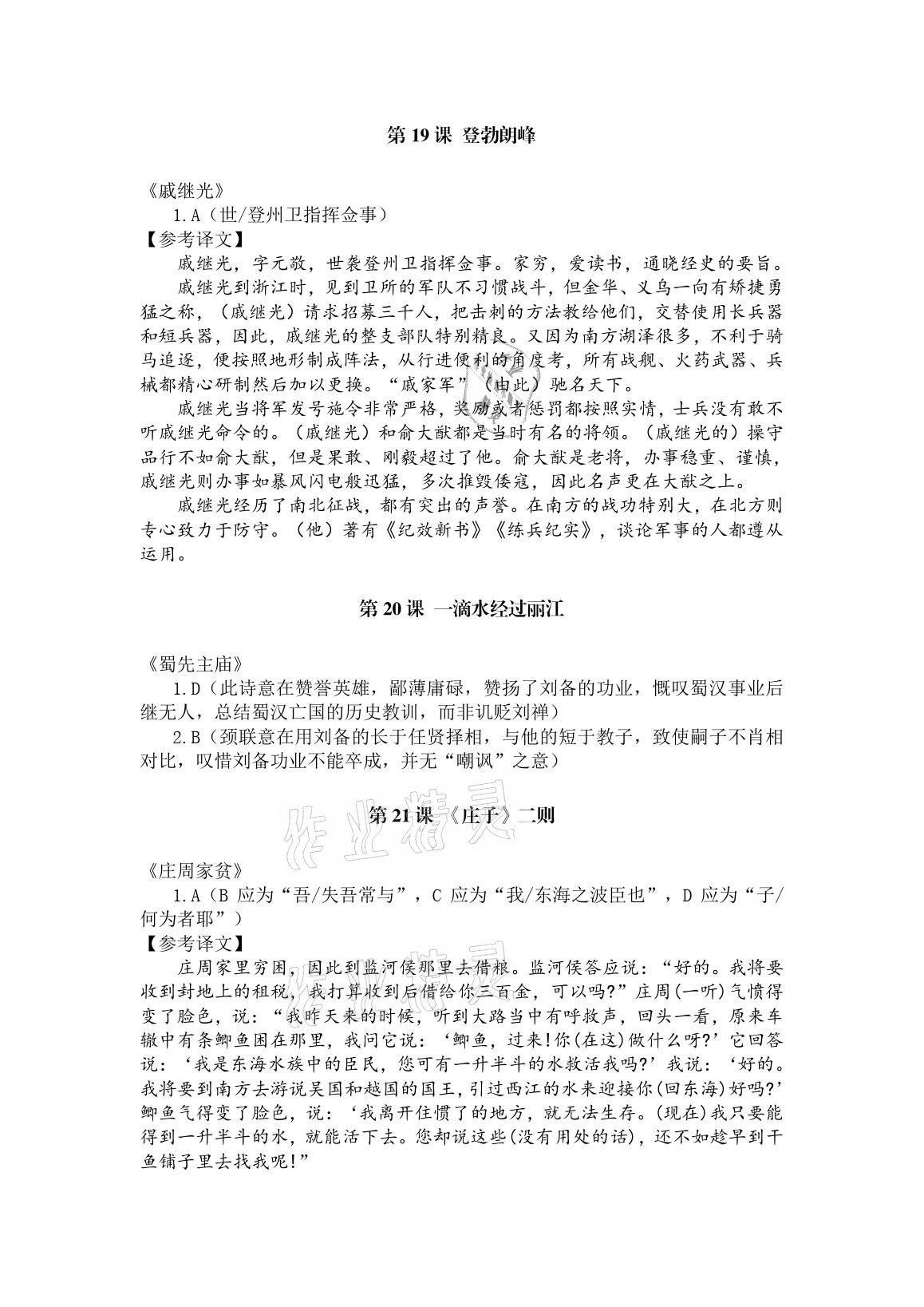 2021年一课一练创新练习八年级语文下册人教版 参考答案第8页