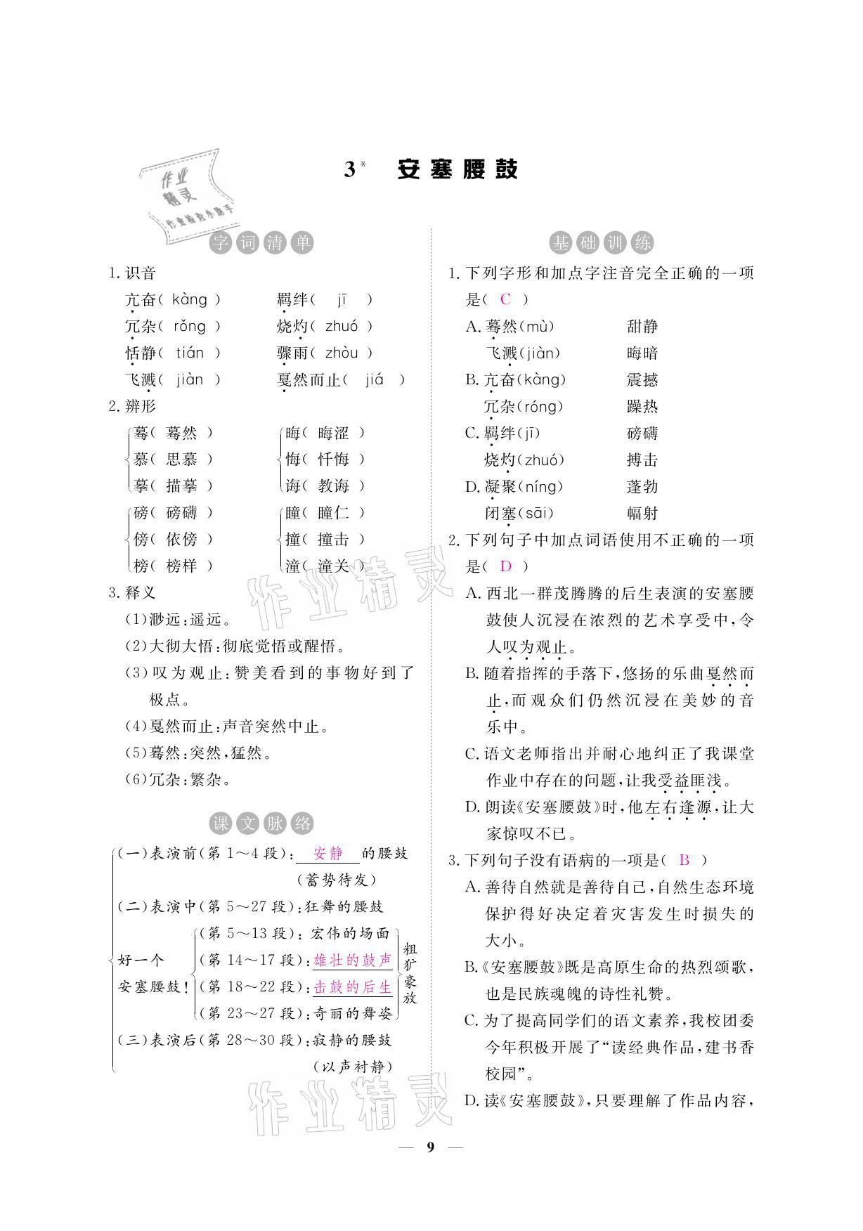 2021年一課一練創(chuàng)新練習(xí)八年級語文下冊人教版 參考答案第23頁