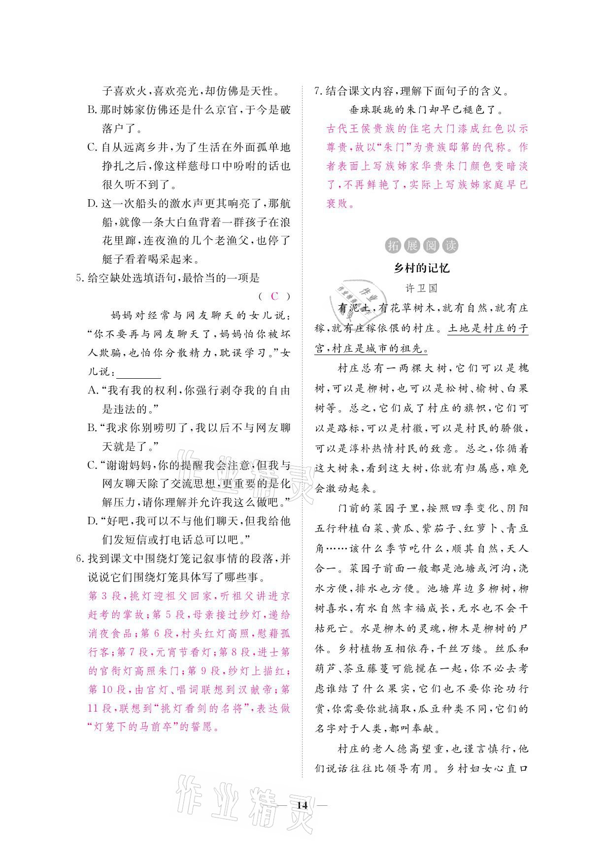 2021年一課一練創(chuàng)新練習(xí)八年級(jí)語(yǔ)文下冊(cè)人教版 參考答案第28頁(yè)