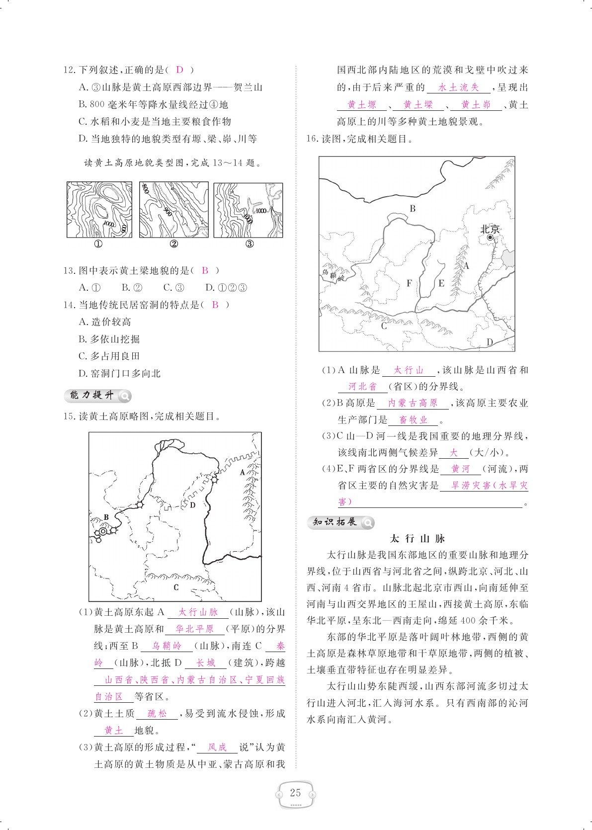 2021年領(lǐng)航新課標(biāo)練習(xí)冊(cè)八年級(jí)地理下冊(cè)人教版 參考答案第25頁(yè)