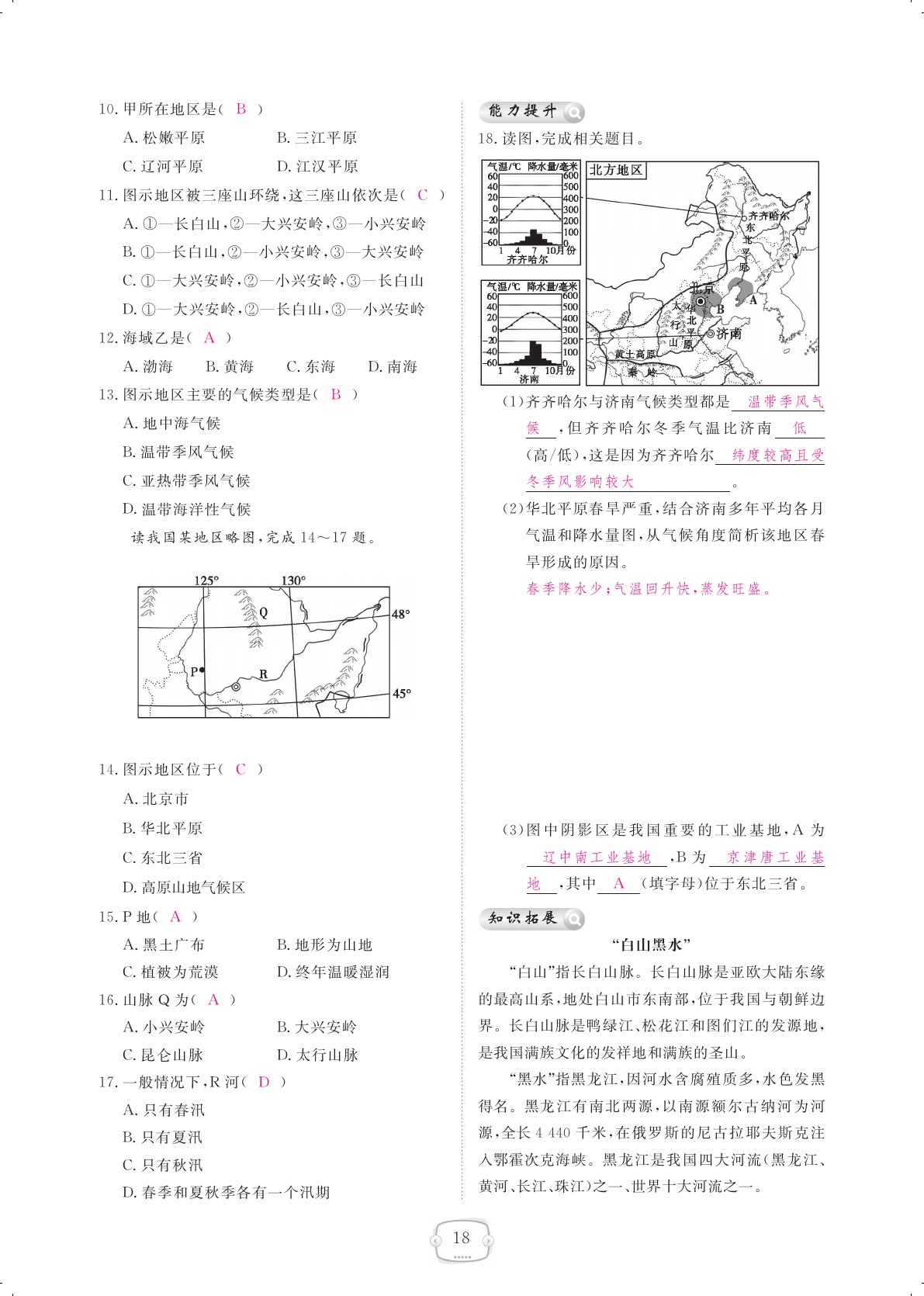 2021年領(lǐng)航新課標(biāo)練習(xí)冊八年級地理下冊人教版 參考答案第18頁