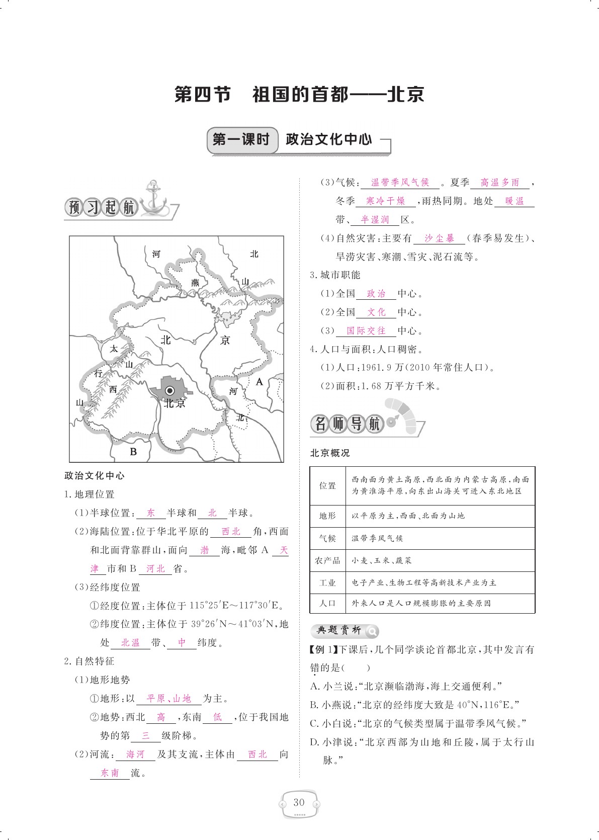 2021年領(lǐng)航新課標(biāo)練習(xí)冊(cè)八年級(jí)地理下冊(cè)人教版 參考答案第30頁