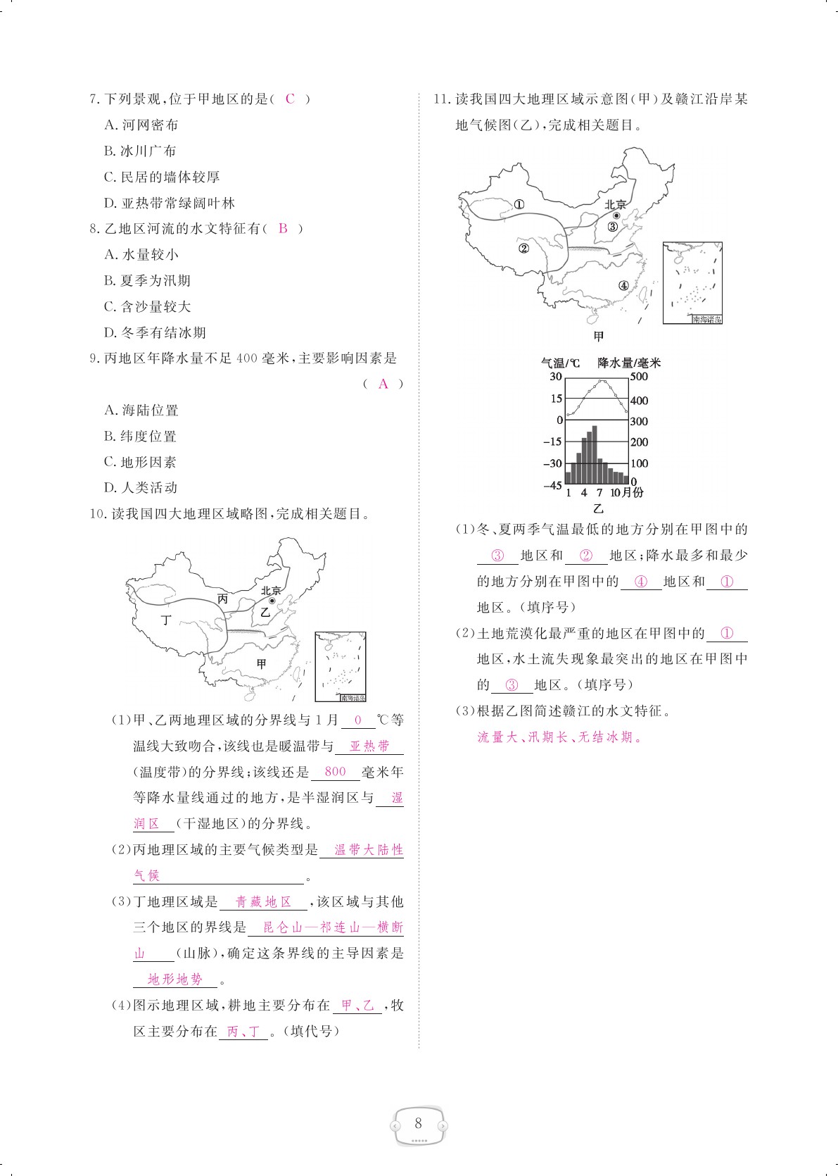 2021年領(lǐng)航新課標練習冊八年級地理下冊人教版 參考答案第8頁