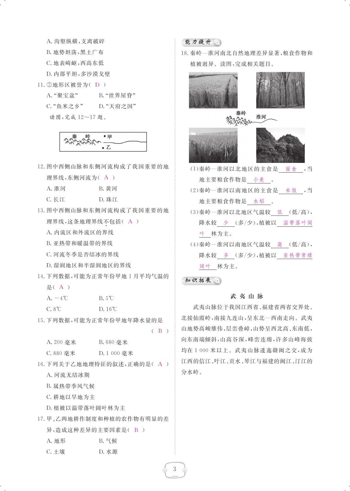 2021年領(lǐng)航新課標(biāo)練習(xí)冊(cè)八年級(jí)地理下冊(cè)人教版 參考答案第3頁