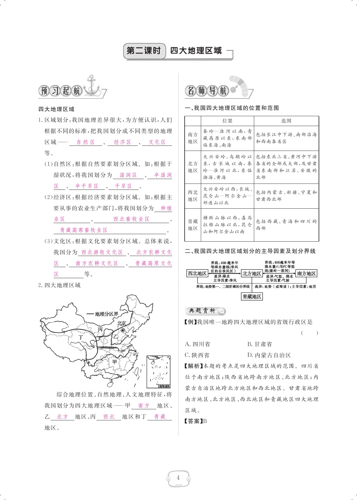 2021年領(lǐng)航新課標(biāo)練習(xí)冊八年級地理下冊人教版 參考答案第4頁