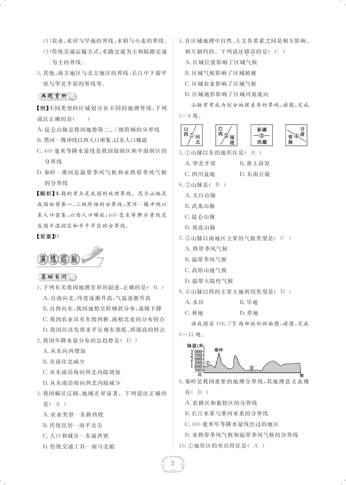 2021年領(lǐng)航新課標(biāo)練習(xí)冊八年級地理下冊人教版 參考答案第2頁