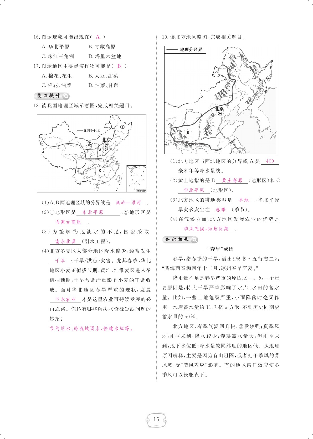 2021年領(lǐng)航新課標(biāo)練習(xí)冊(cè)八年級(jí)地理下冊(cè)人教版 參考答案第15頁(yè)