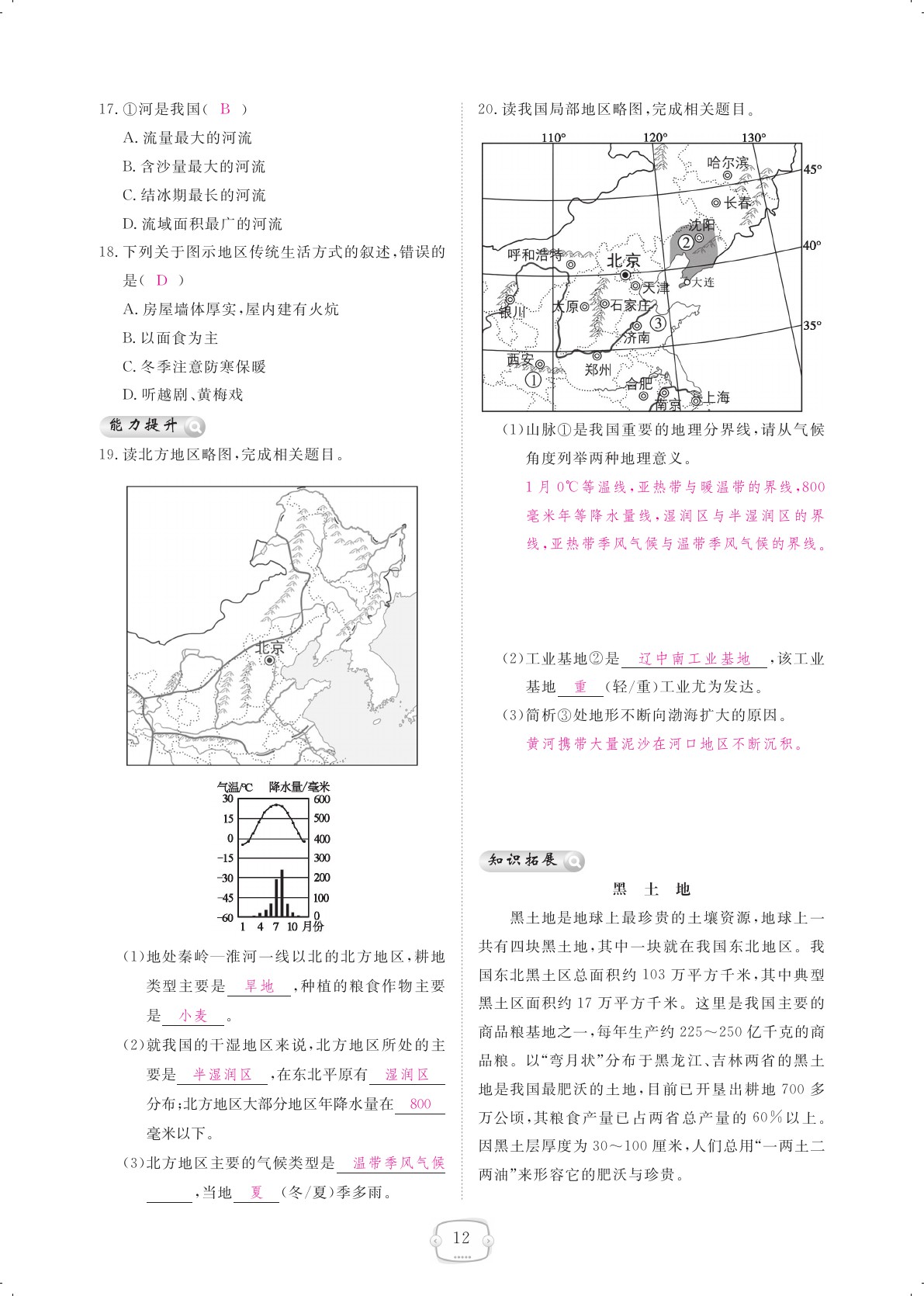 2021年領(lǐng)航新課標(biāo)練習(xí)冊八年級地理下冊人教版 參考答案第12頁