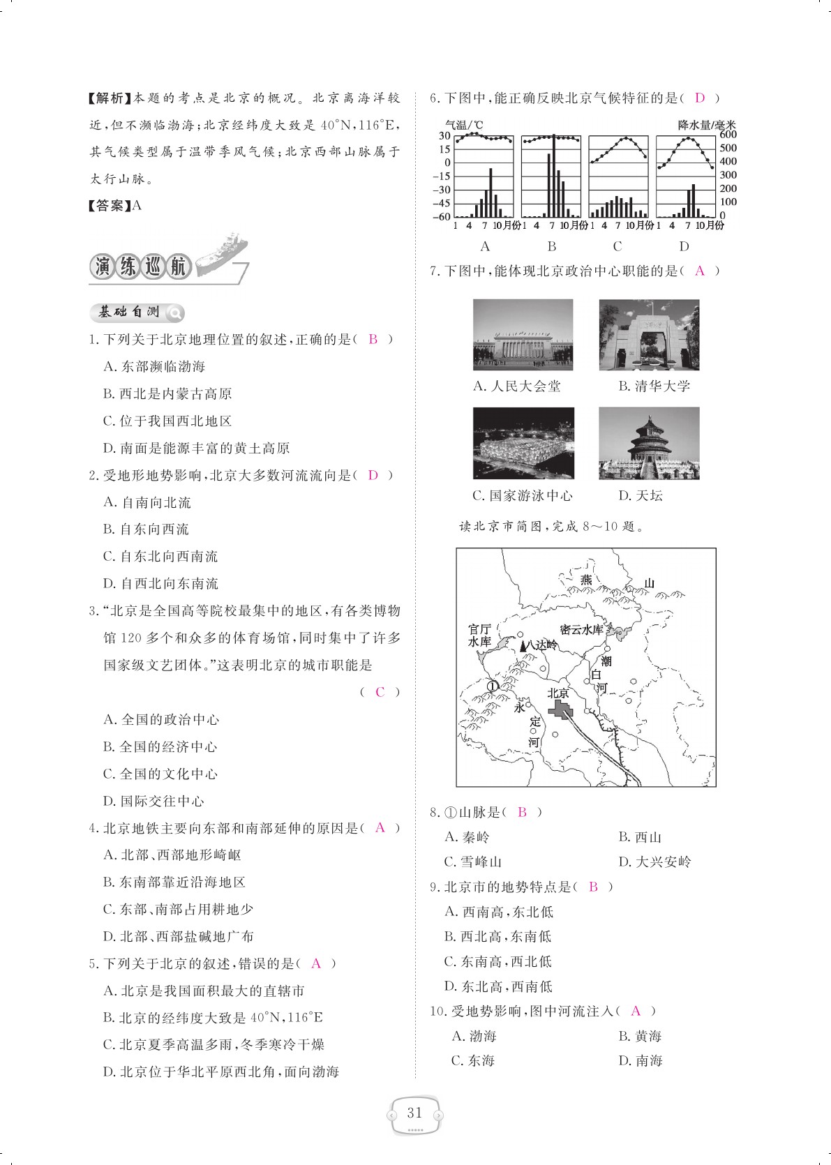 2021年領(lǐng)航新課標(biāo)練習(xí)冊八年級地理下冊人教版 參考答案第31頁