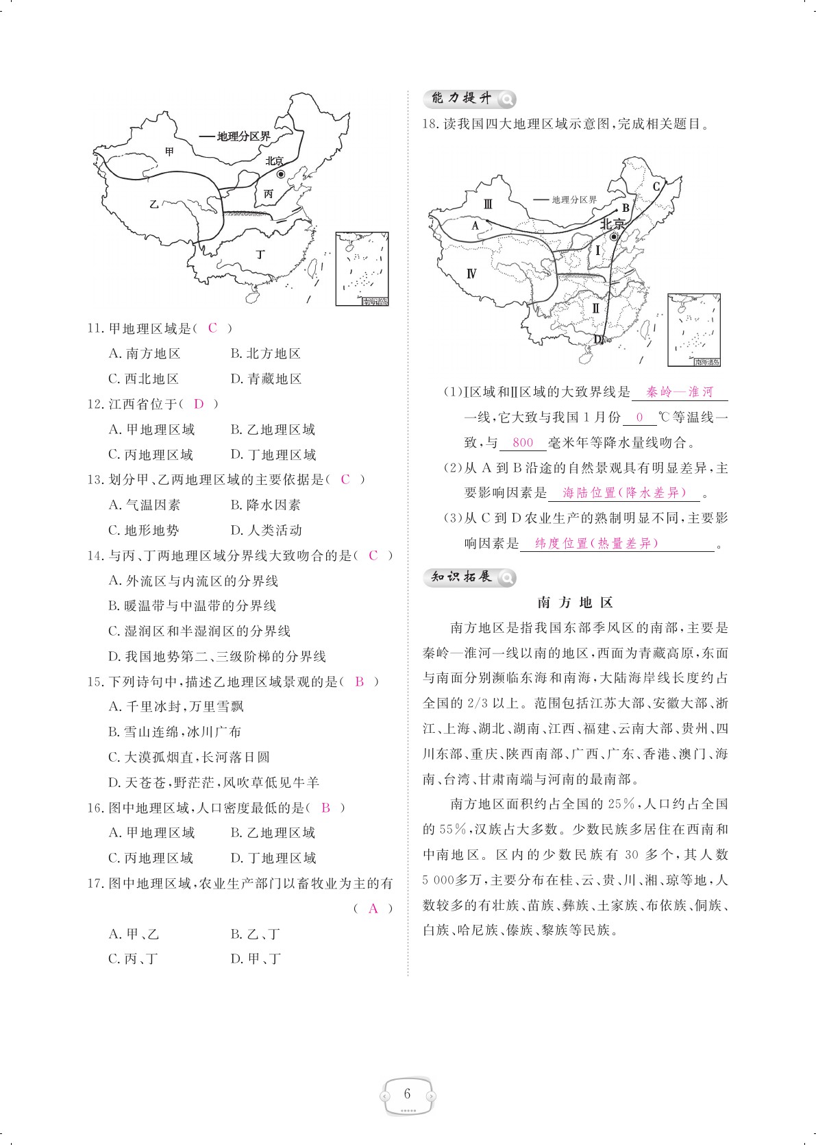 2021年領(lǐng)航新課標(biāo)練習(xí)冊(cè)八年級(jí)地理下冊(cè)人教版 參考答案第6頁