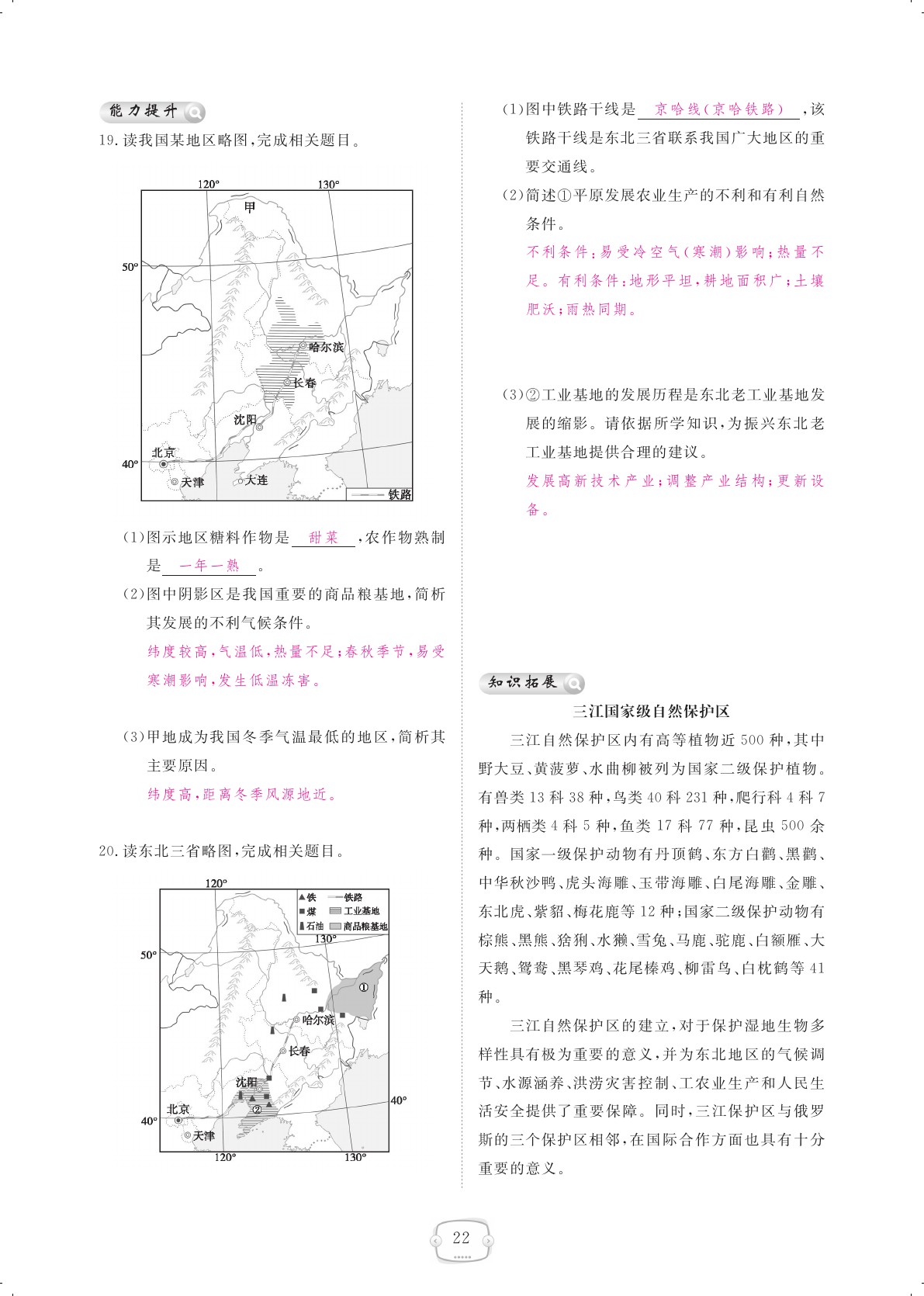 2021年領(lǐng)航新課標(biāo)練習(xí)冊八年級地理下冊人教版 參考答案第22頁