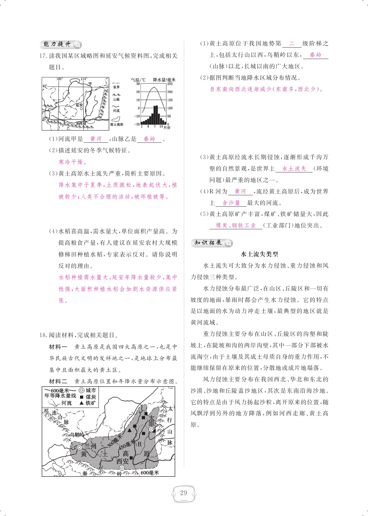 2021年領(lǐng)航新課標(biāo)練習(xí)冊八年級地理下冊人教版 參考答案第29頁