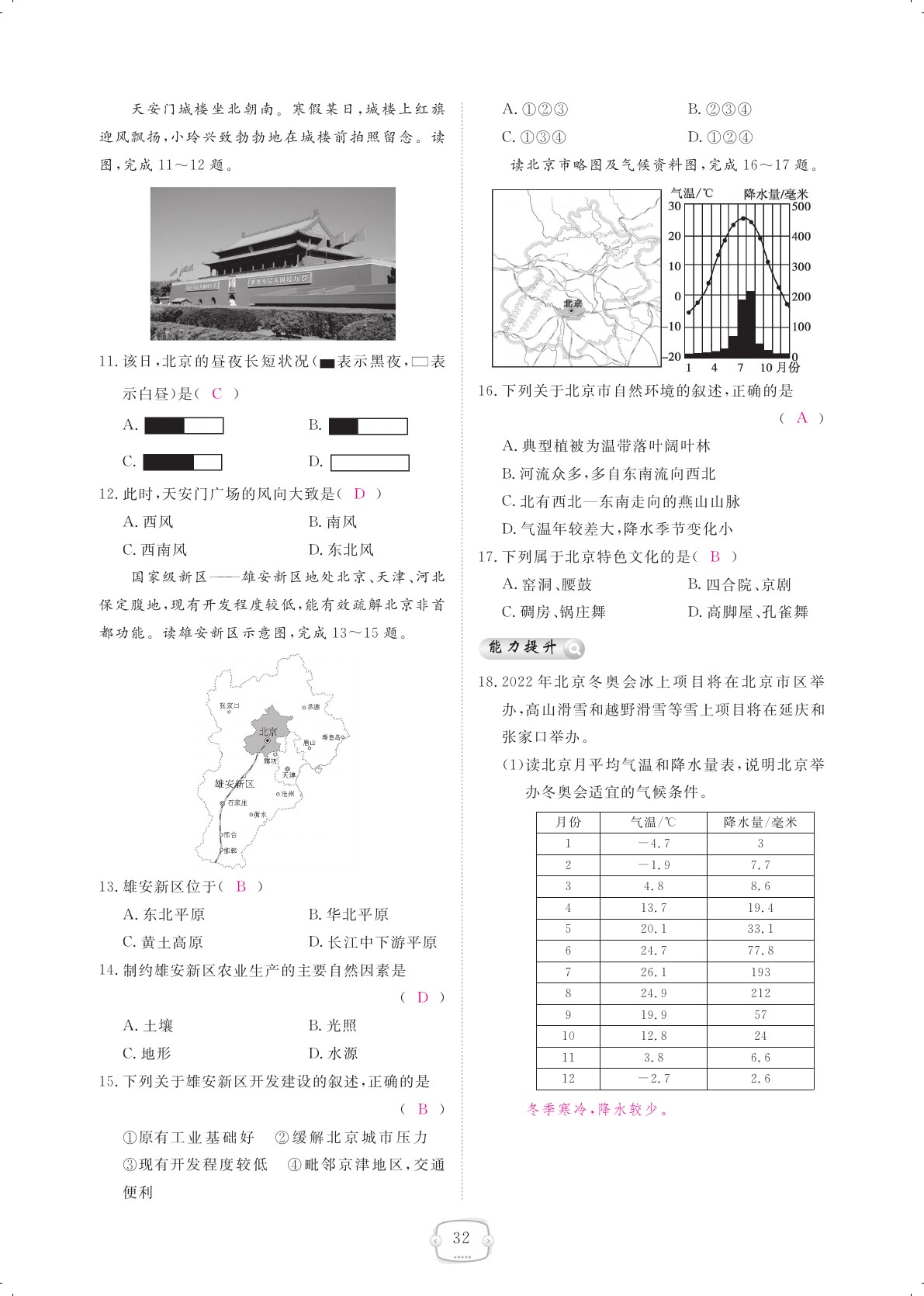 2021年領(lǐng)航新課標(biāo)練習(xí)冊八年級地理下冊人教版 參考答案第32頁