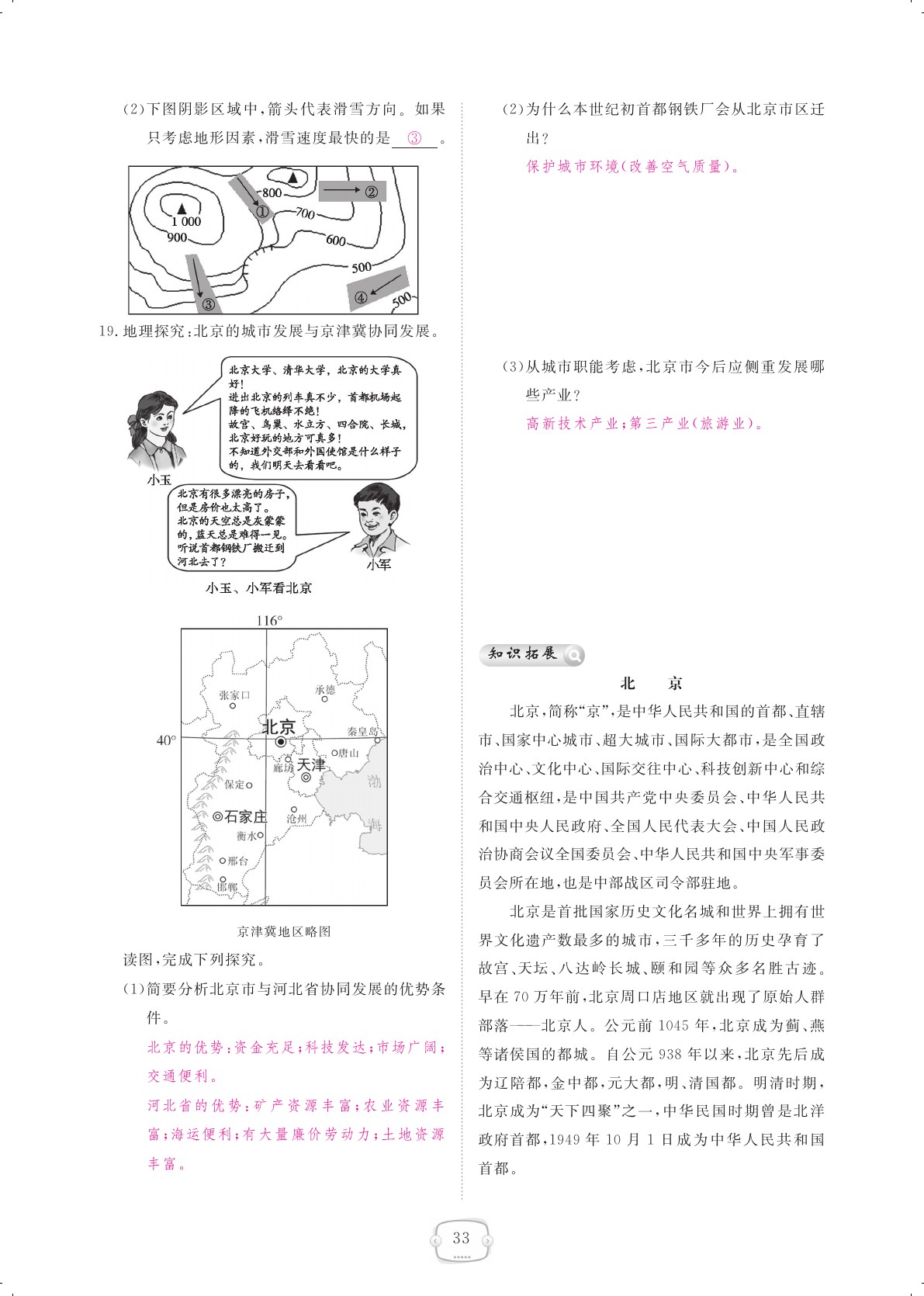 2021年領(lǐng)航新課標(biāo)練習(xí)冊八年級地理下冊人教版 參考答案第33頁