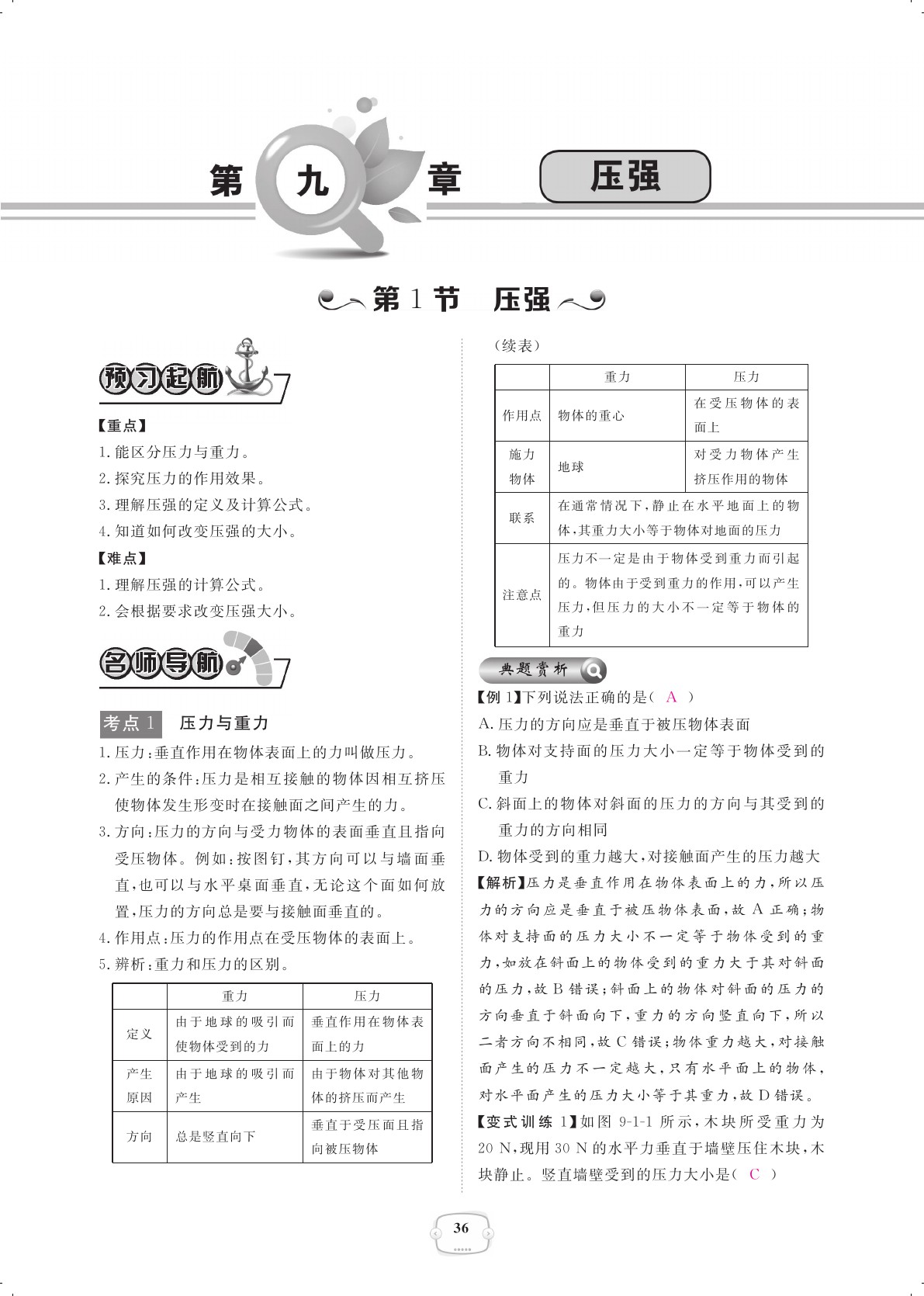 2021年領(lǐng)航新課標(biāo)練習(xí)冊八年級物理下冊人教版 參考答案第36頁