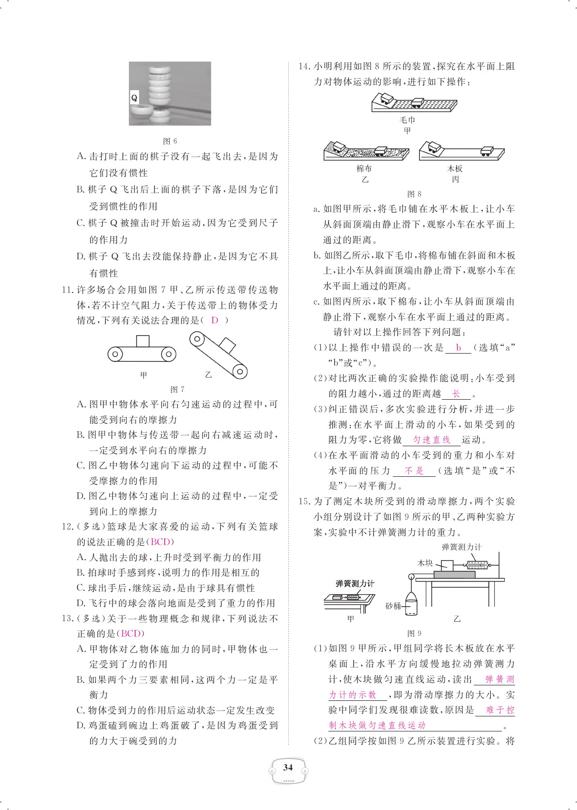 2021年領航新課標練習冊八年級物理下冊人教版 參考答案第34頁