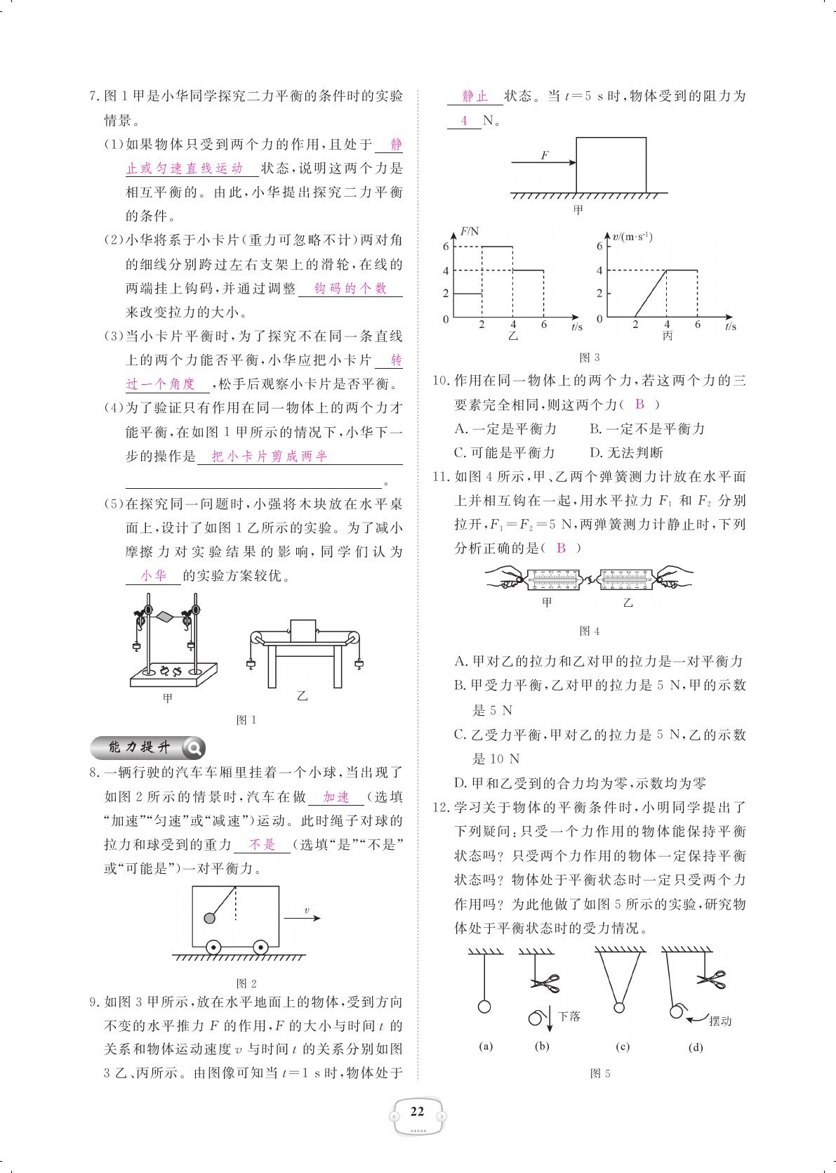 2021年領(lǐng)航新課標(biāo)練習(xí)冊(cè)八年級(jí)物理下冊(cè)人教版 參考答案第22頁(yè)