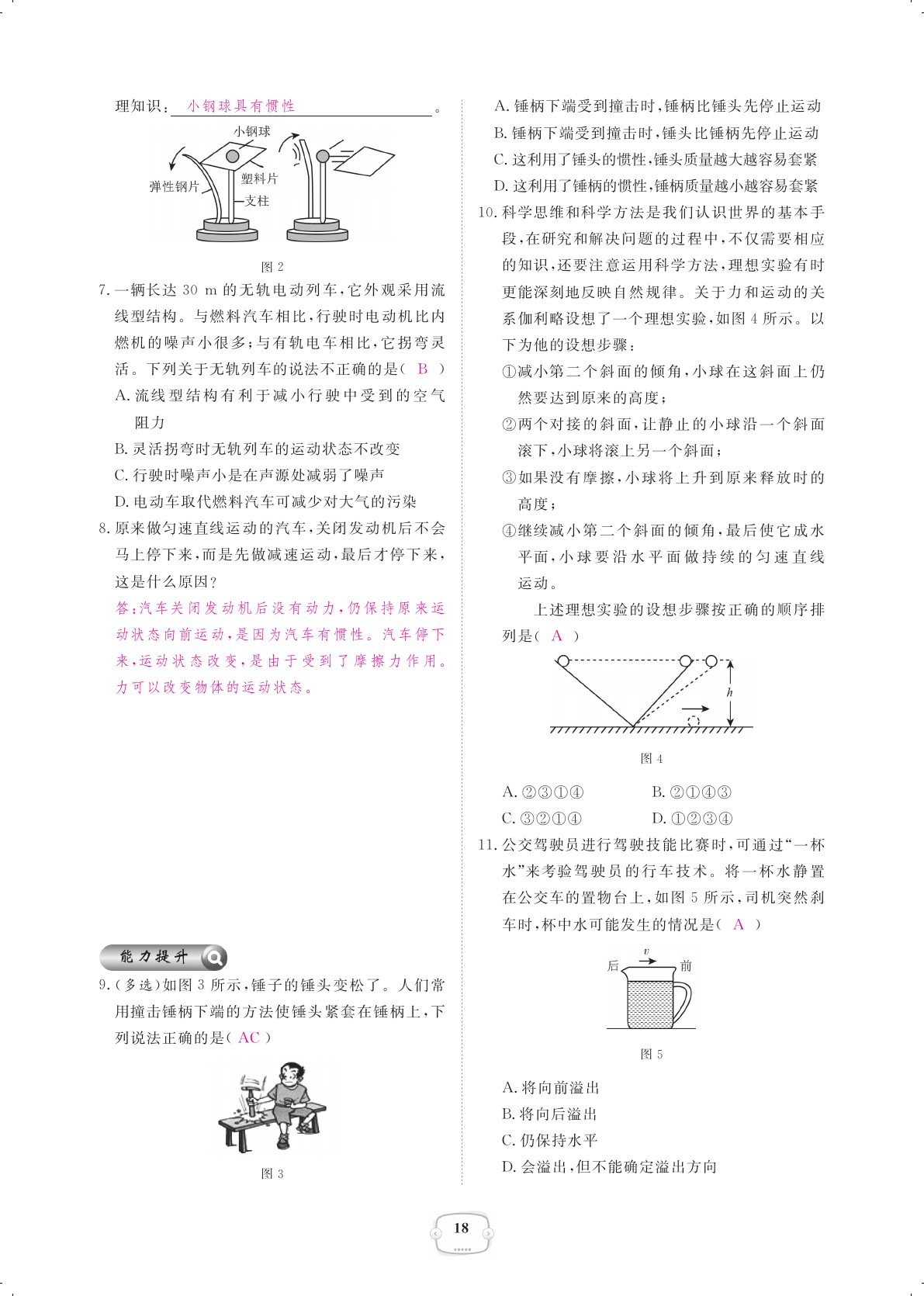 2021年領(lǐng)航新課標(biāo)練習(xí)冊八年級物理下冊人教版 參考答案第18頁