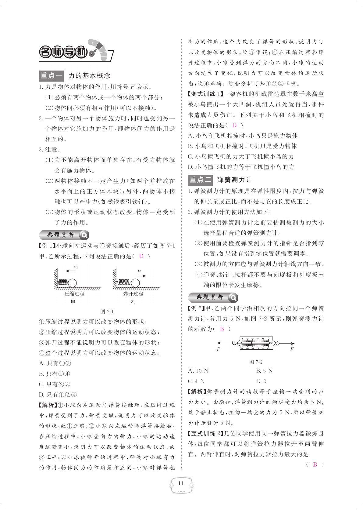 2021年領(lǐng)航新課標(biāo)練習(xí)冊八年級物理下冊人教版 參考答案第11頁