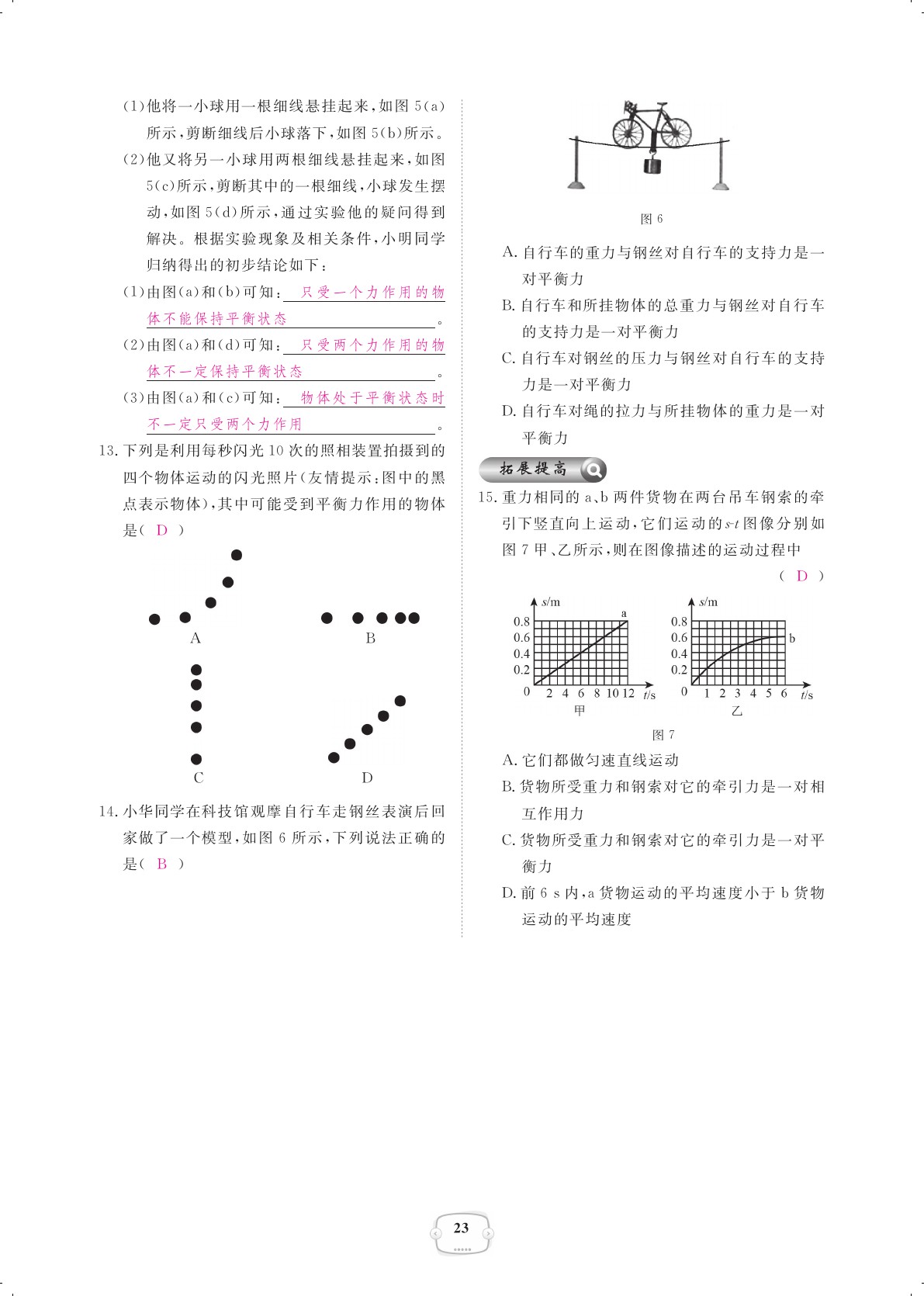 2021年領(lǐng)航新課標(biāo)練習(xí)冊(cè)八年級(jí)物理下冊(cè)人教版 參考答案第23頁(yè)