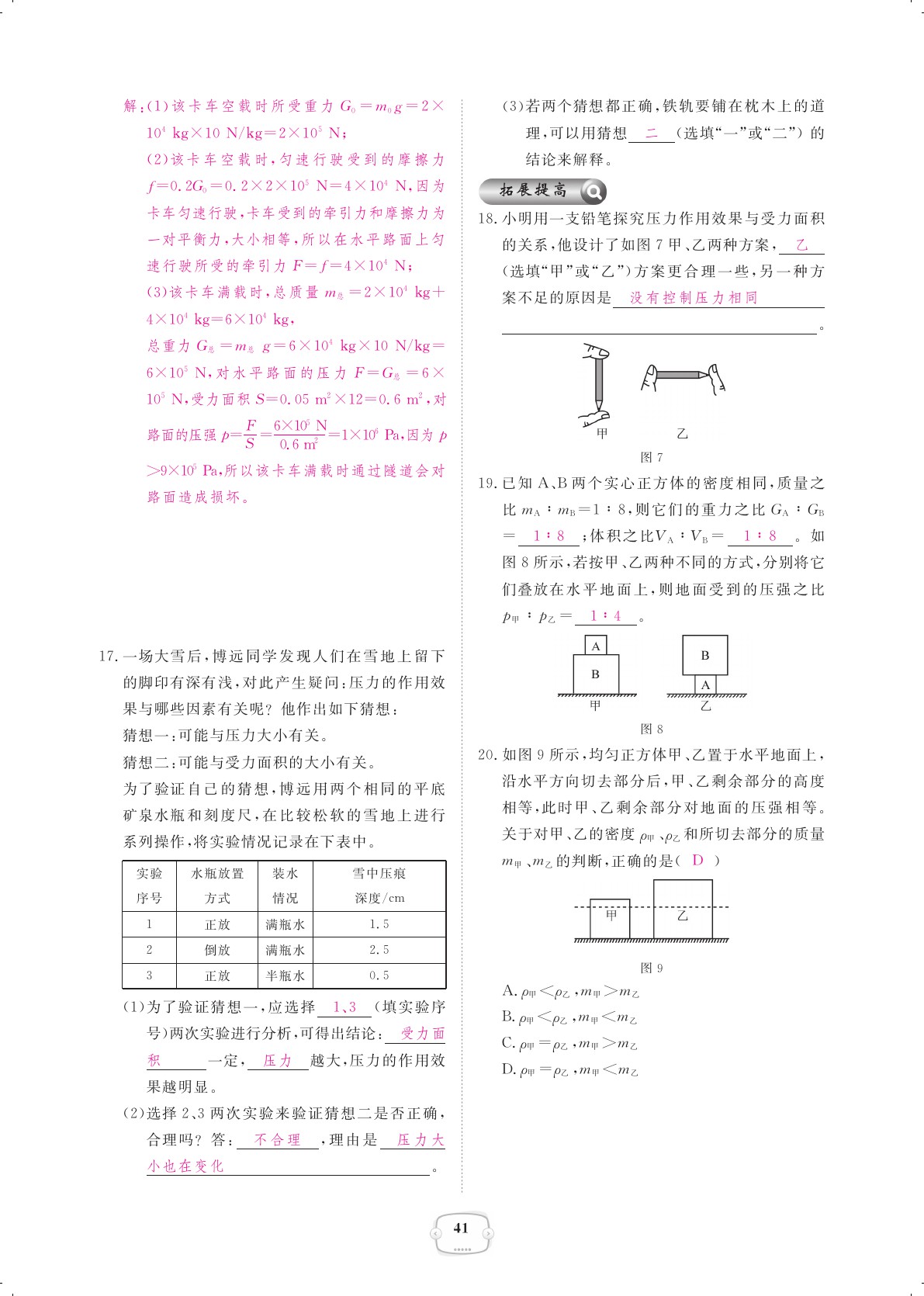 2021年領航新課標練習冊八年級物理下冊人教版 參考答案第41頁