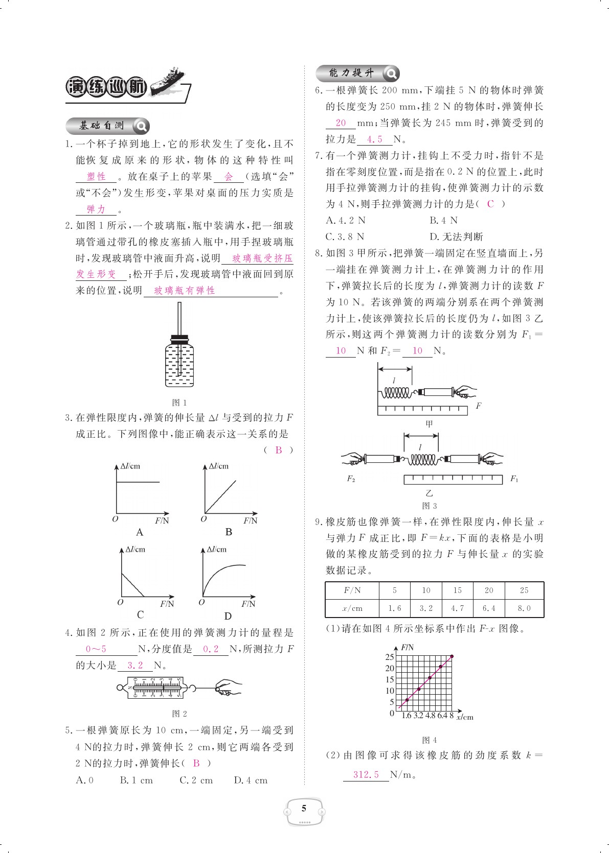 2021年领航新课标练习册八年级物理下册人教版 参考答案第5页