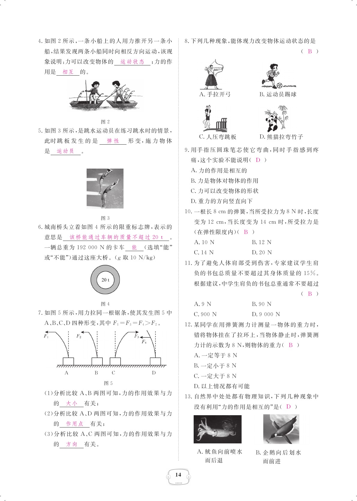 2021年領(lǐng)航新課標(biāo)練習(xí)冊(cè)八年級(jí)物理下冊(cè)人教版 參考答案第14頁